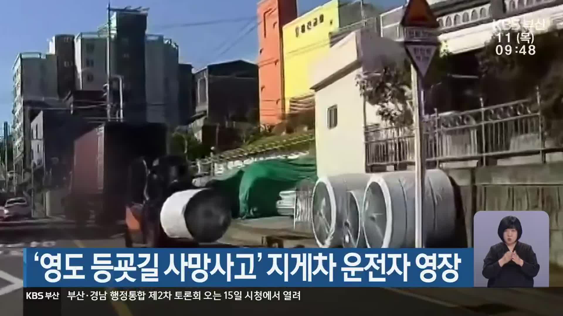 ‘영도 등굣길 사망사고’ 지게차 운전자 영장