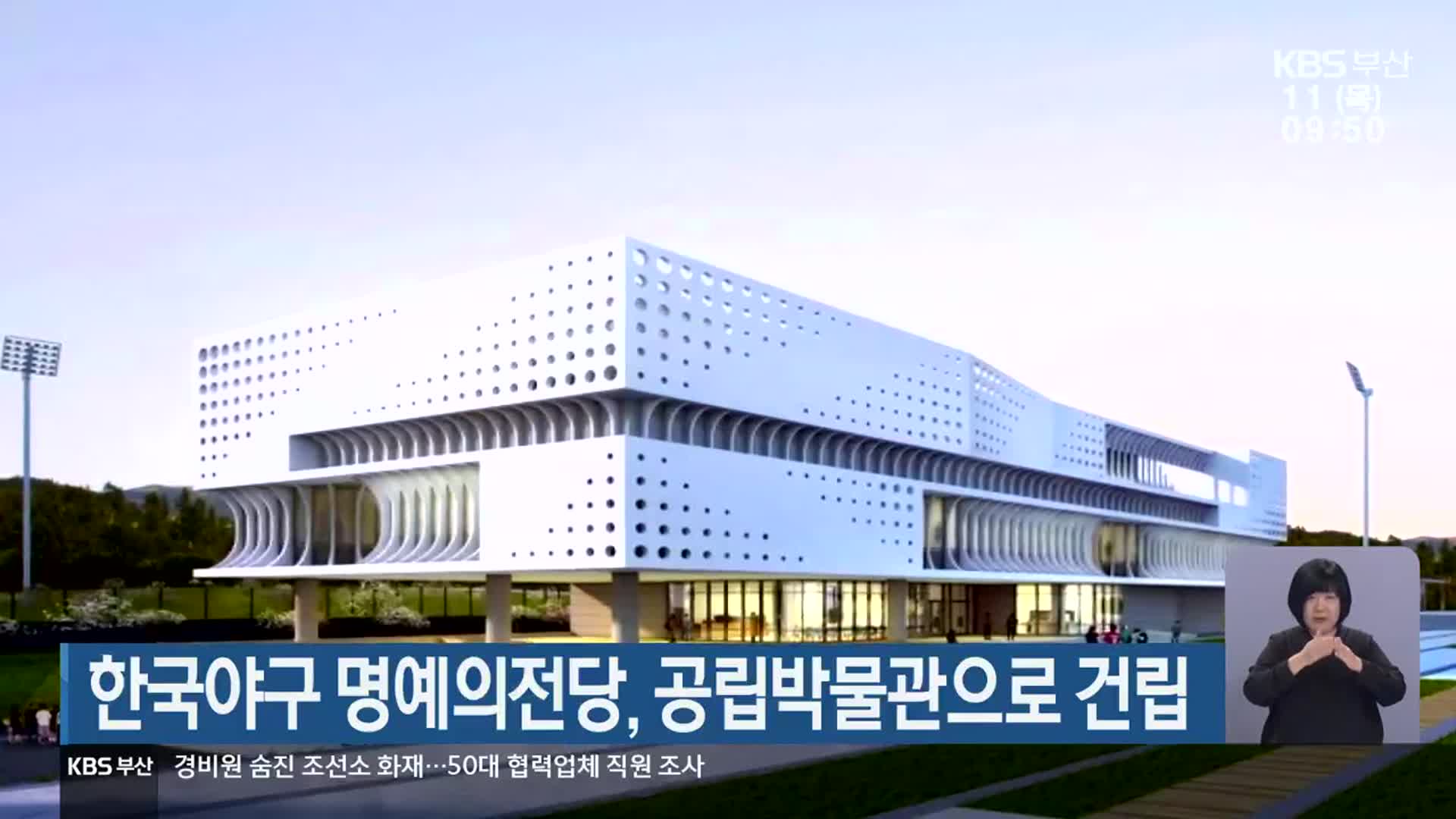 한국야구 명예의전당, 공립박물관으로 건립