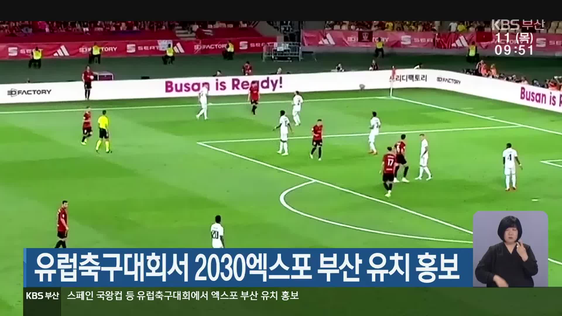 유럽축구대회서 2030엑스포 부산 유치 홍보