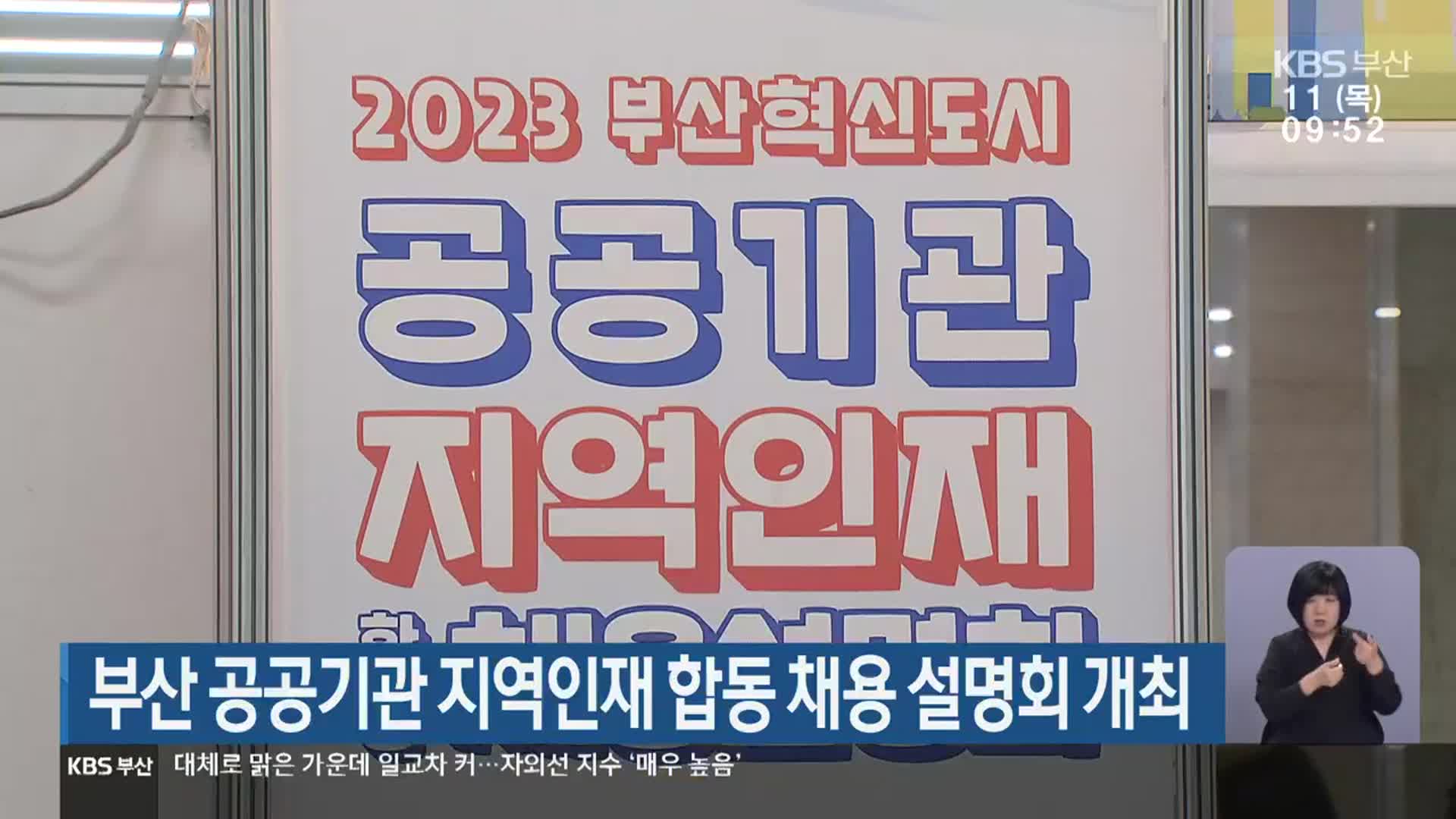 부산 공공기관 지역인재 합동 채용 설명회 개최