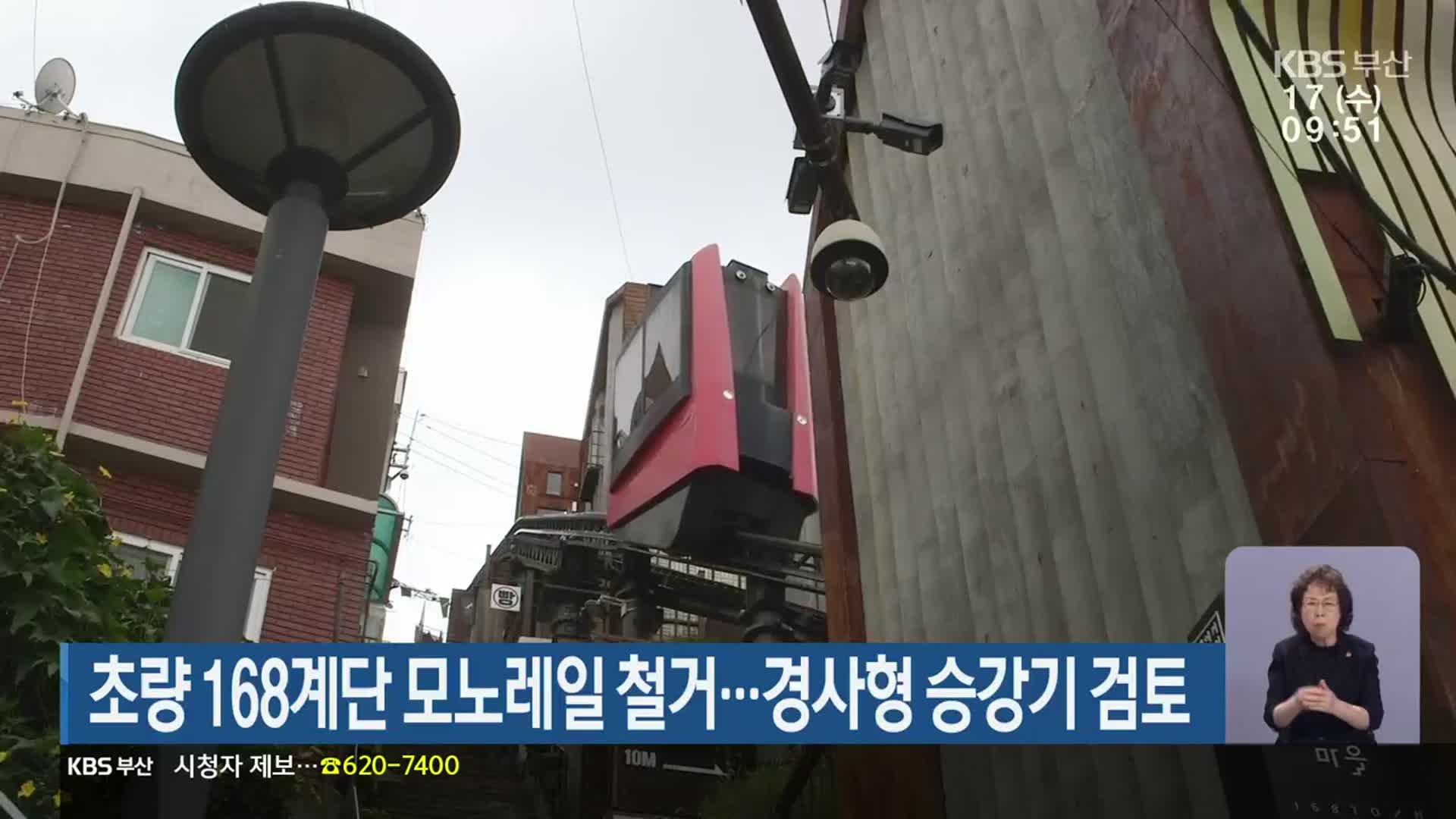 초량 168계단 모노레일 철거…경사형 승강기 검토