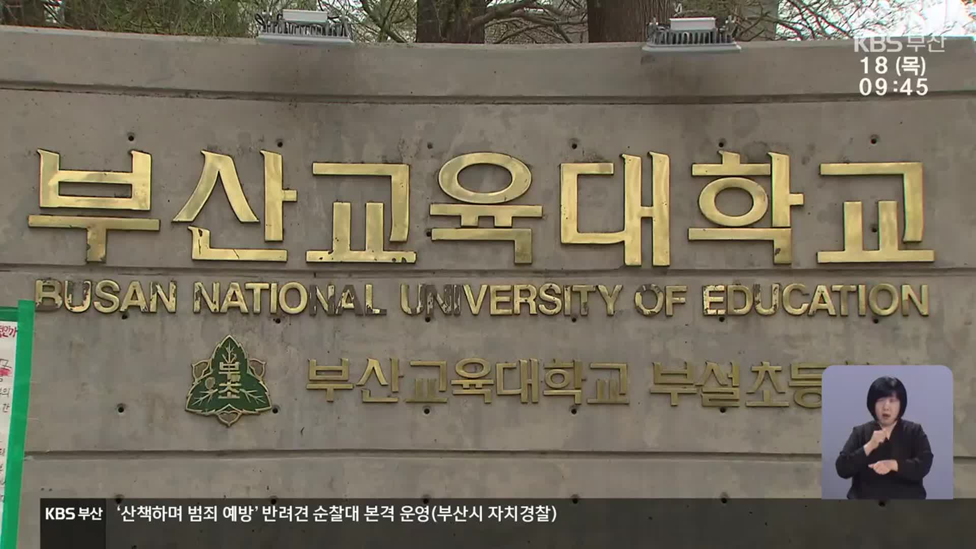 부산교대 통합 결정…이르면 2025년 통합 신입생 선발