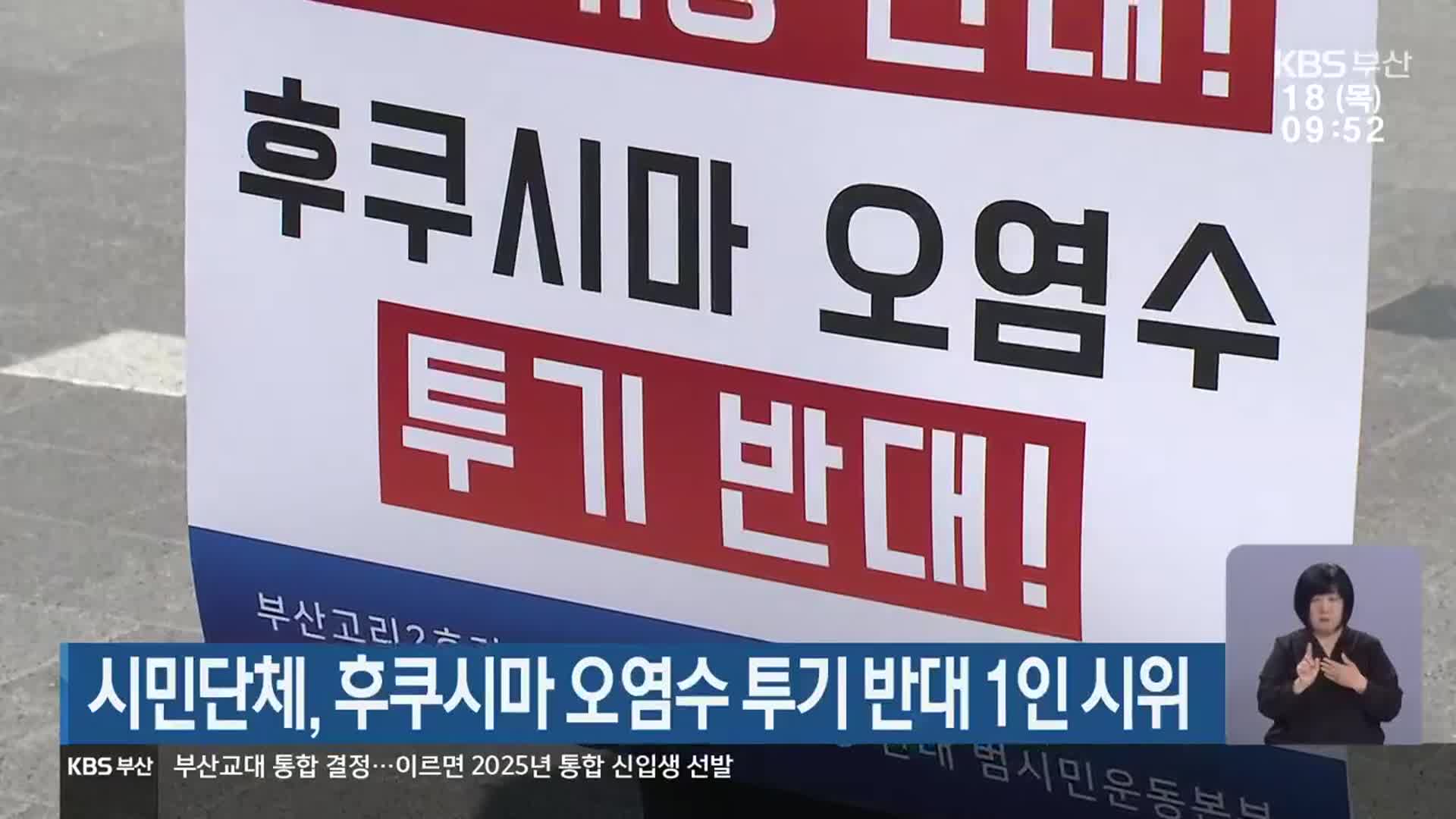 시민단체, 후쿠시마 오염수 투기 반대 1인 시위