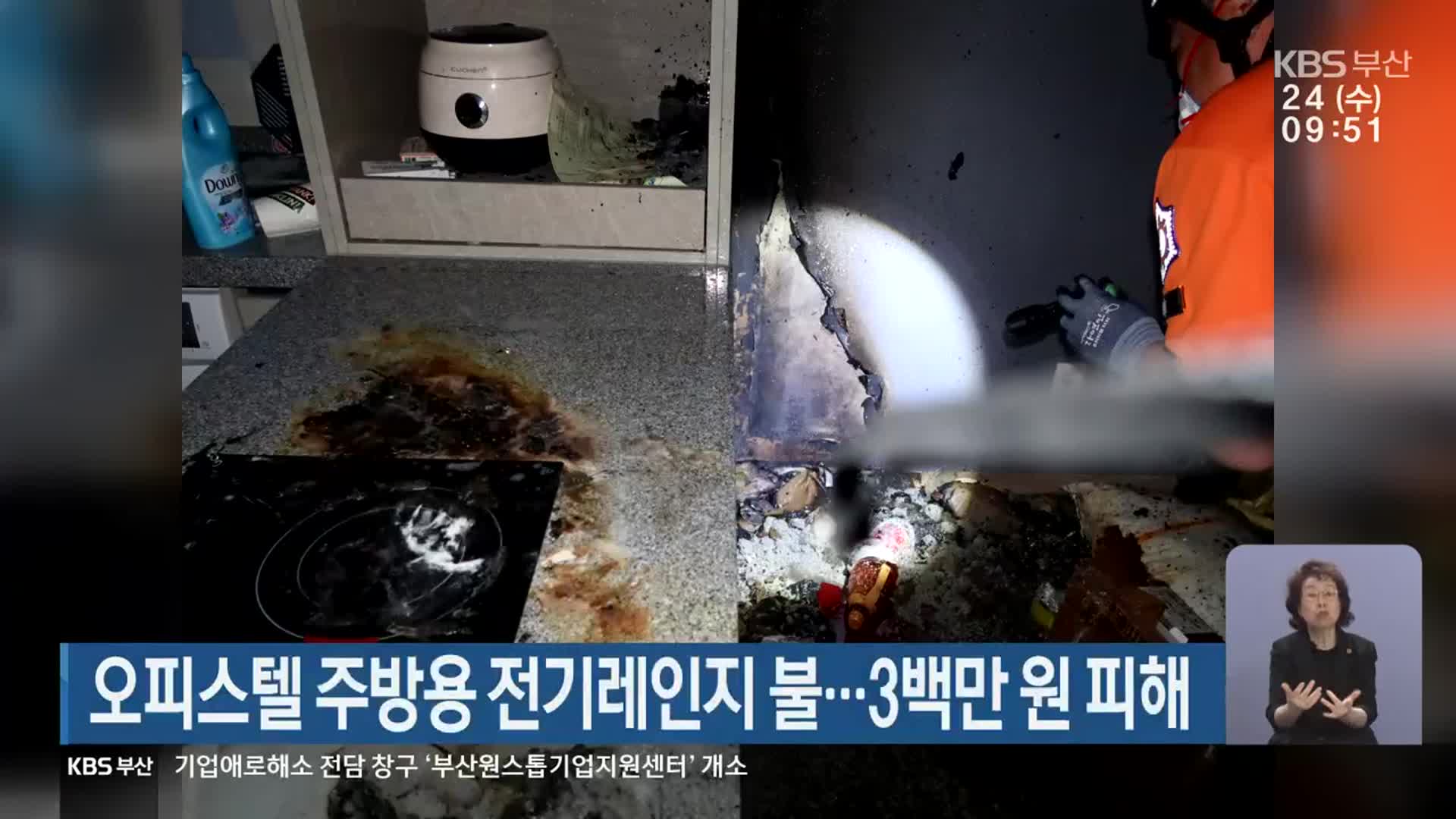 오피스텔 주방용 전기레인지 불…3백만 원 피해