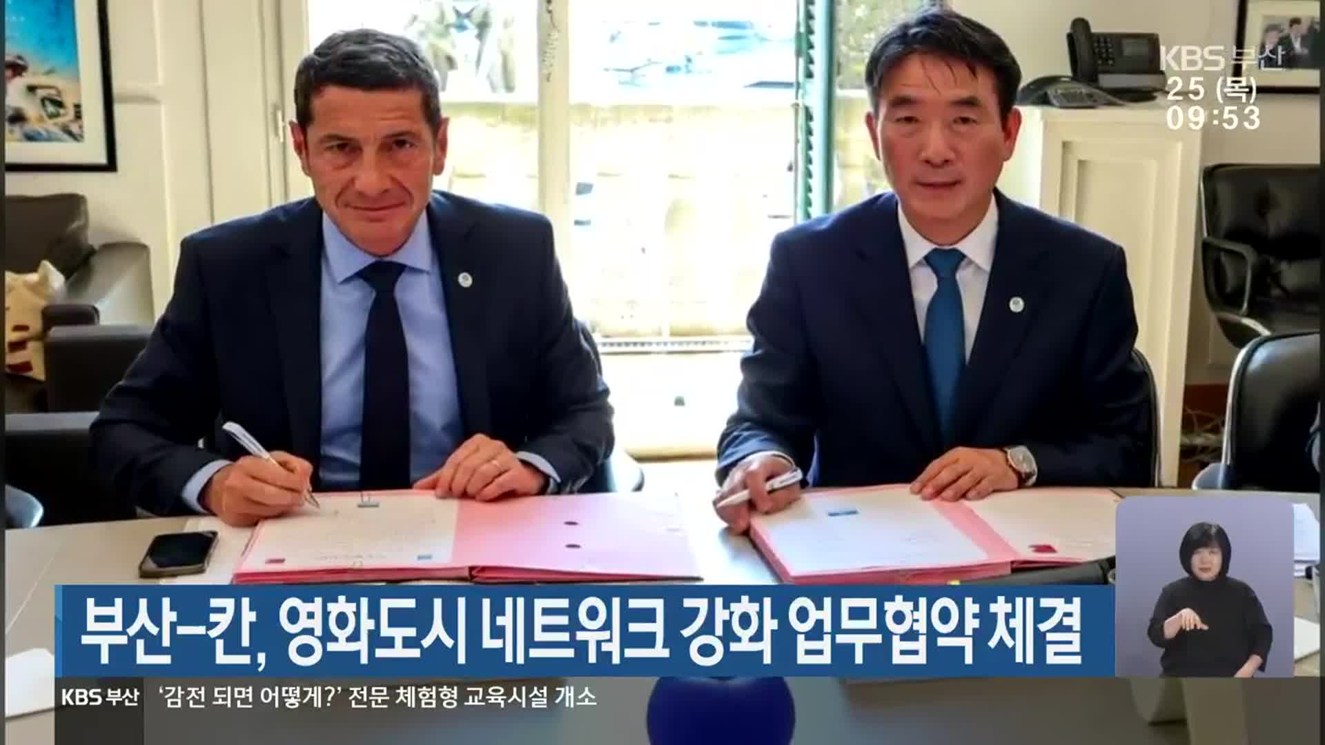 부산-칸, 영화도시 네트워크 강화 업무협약 체결