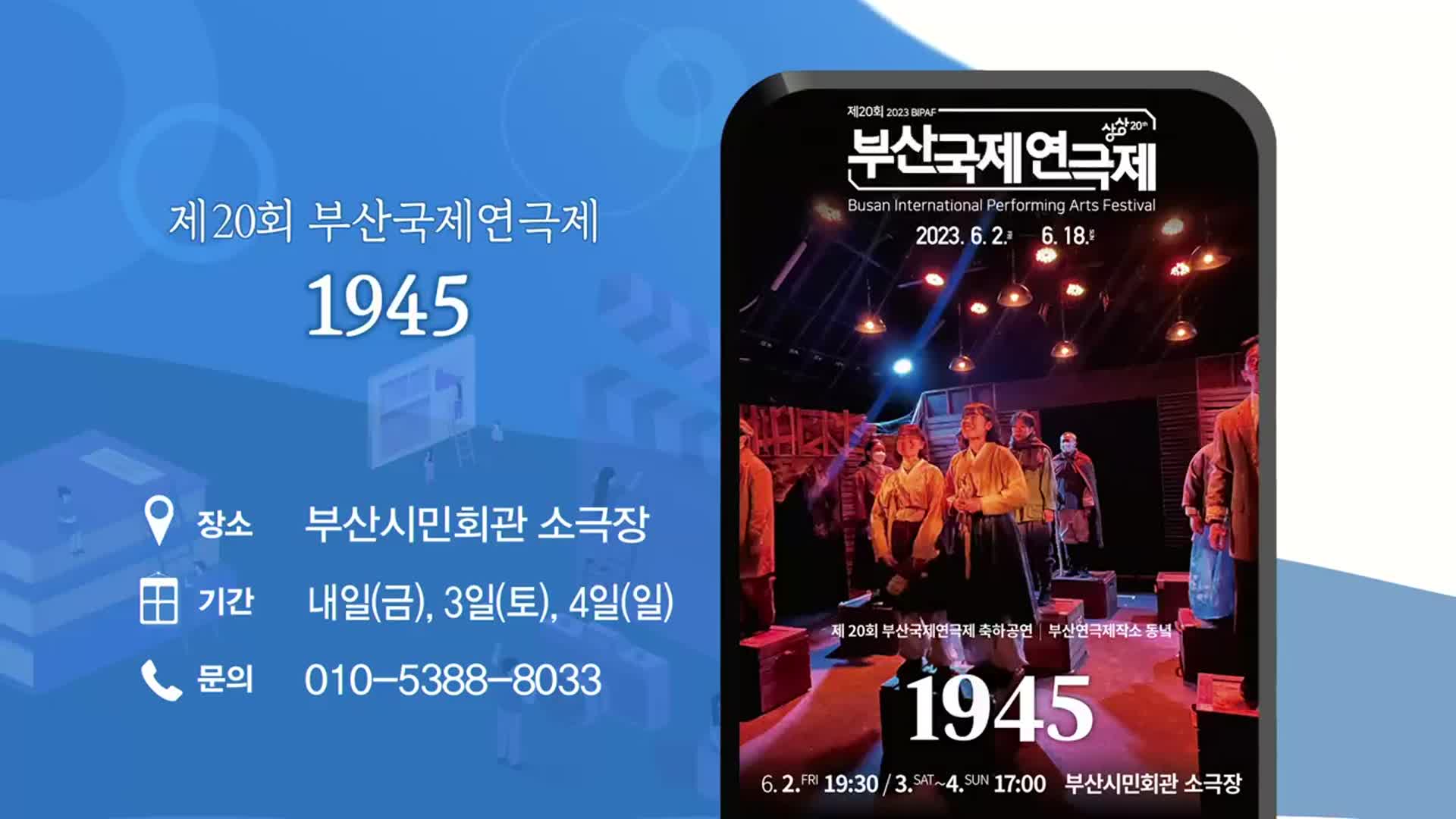 제20회 부산국제연극제 ‘1945’ 외