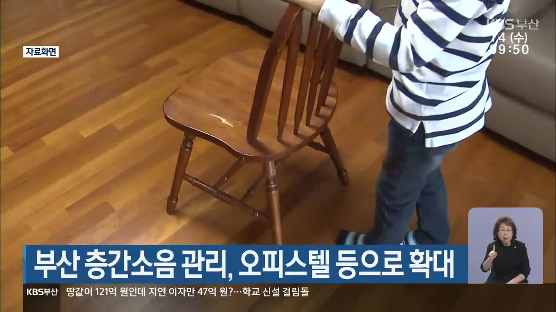 부산 층간소음 관리, 오피스텔 등으로 확대