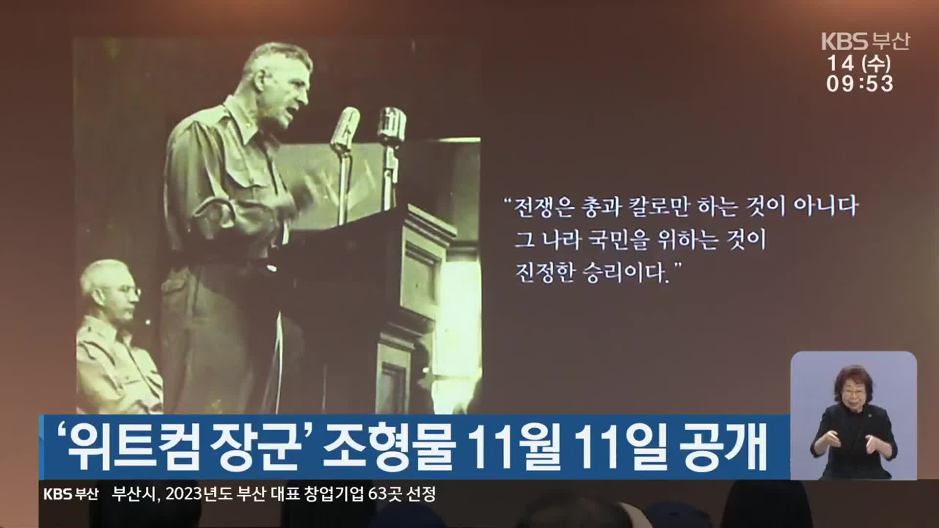 ‘위트컴 장군’ 조형물 11월 11일 공개