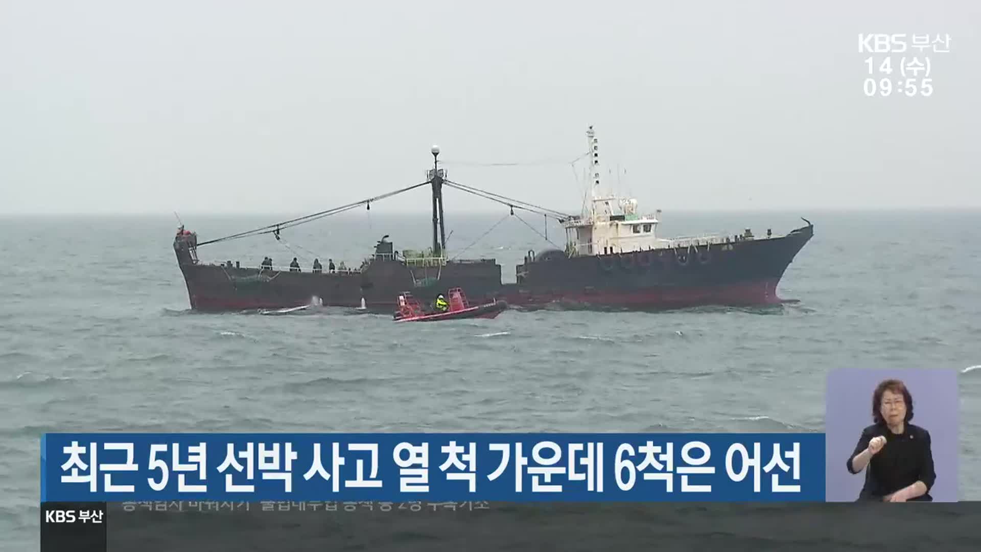 최근 5년 선박 사고 열 척 가운데 6척은 어선