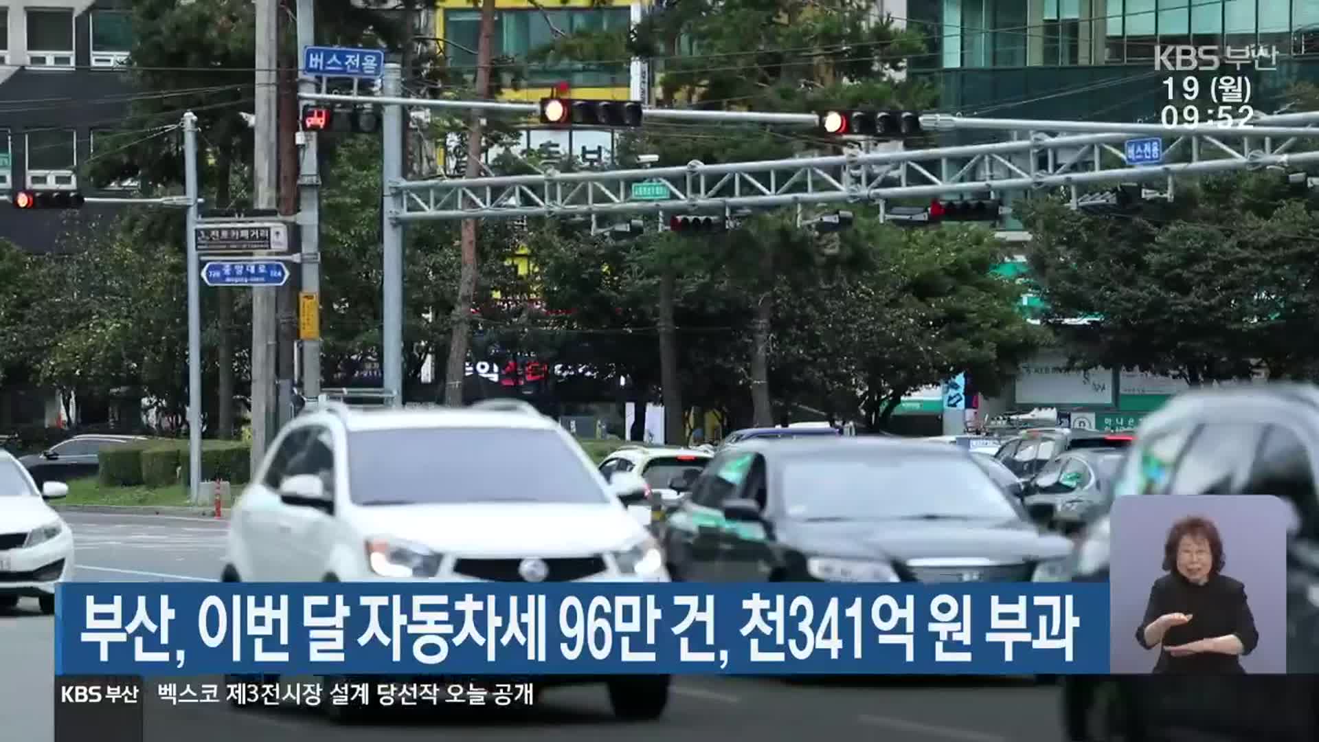 부산, 이번 달 자동차세 96만 건, 천341억 원 부과