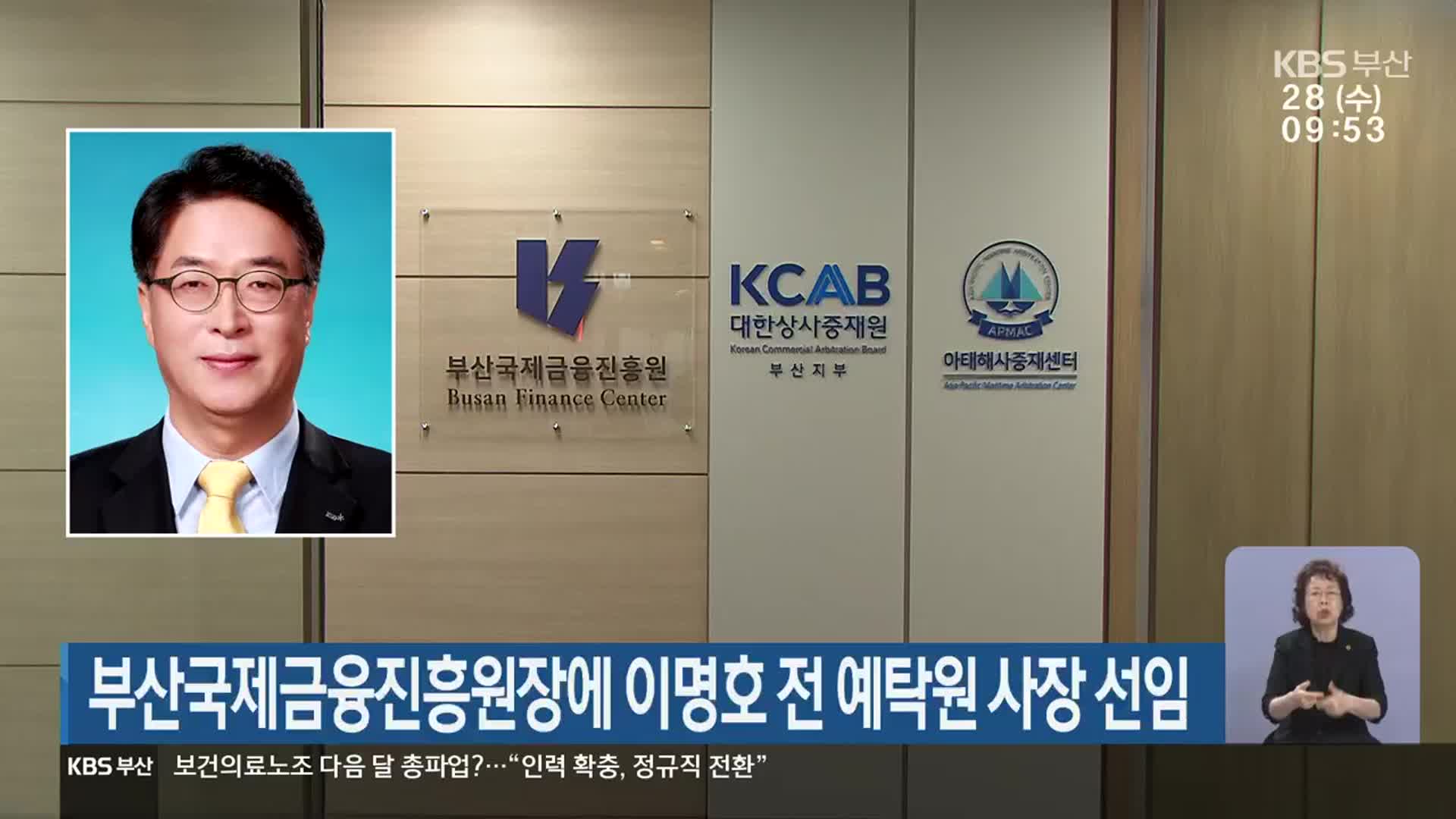 부산국제금융진흥원장에 이명호 전 예탁원 사장 선임