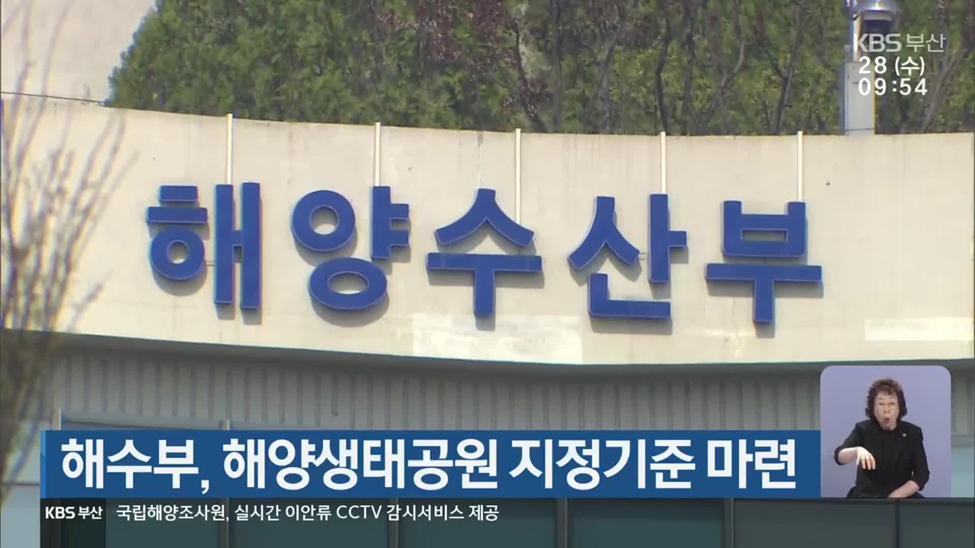 해수부, 해양생태공원 지정기준 마련