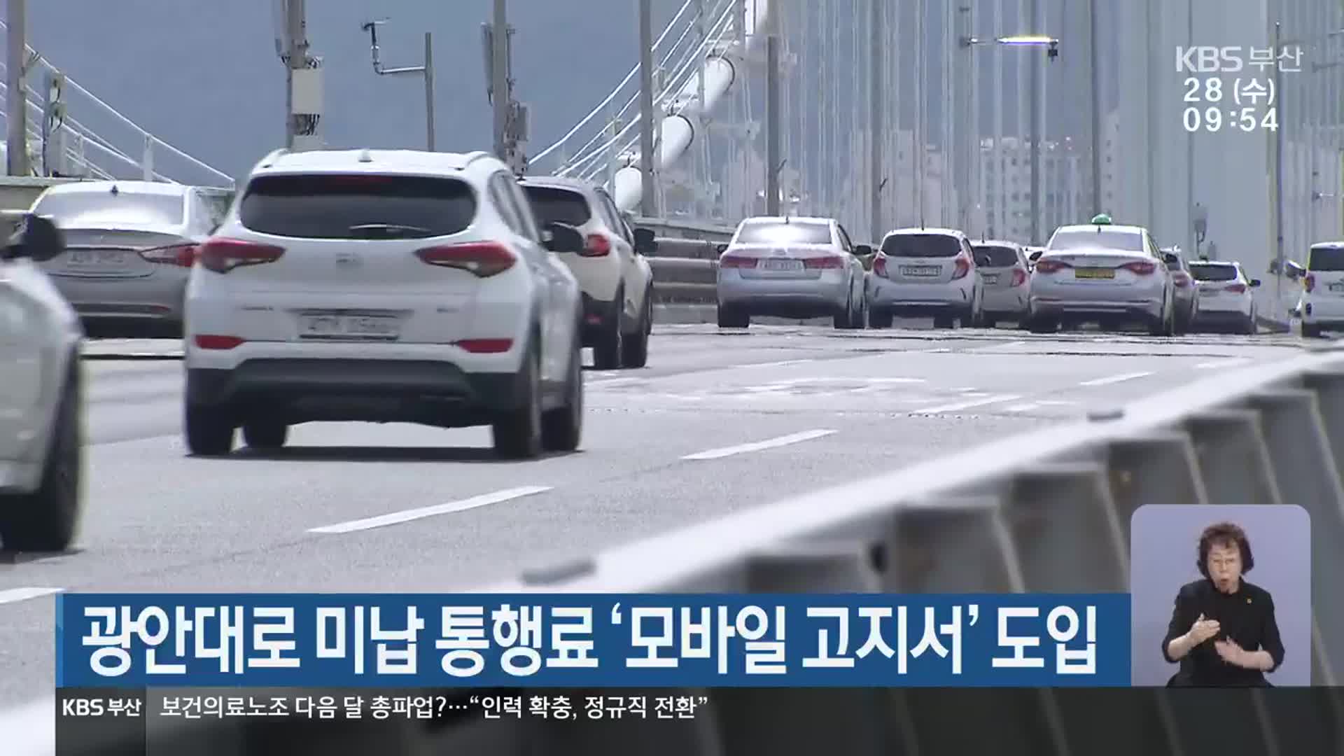 광안대로 미납 통행료 ‘모바일 고지서’ 도입