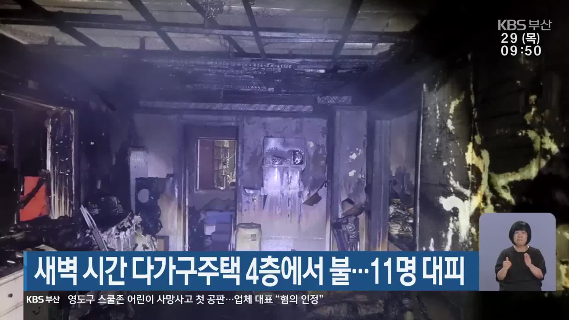 새벽 시간 다가구주택 4층에서 불…11명 대피