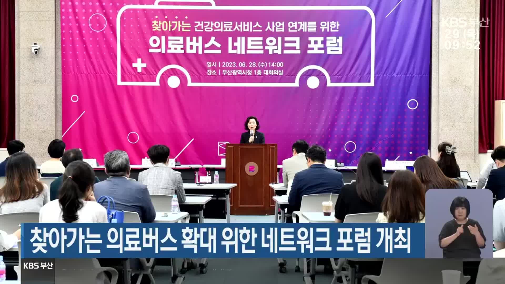 찾아가는 의료버스 확대 위한 네트워크 포럼 개최