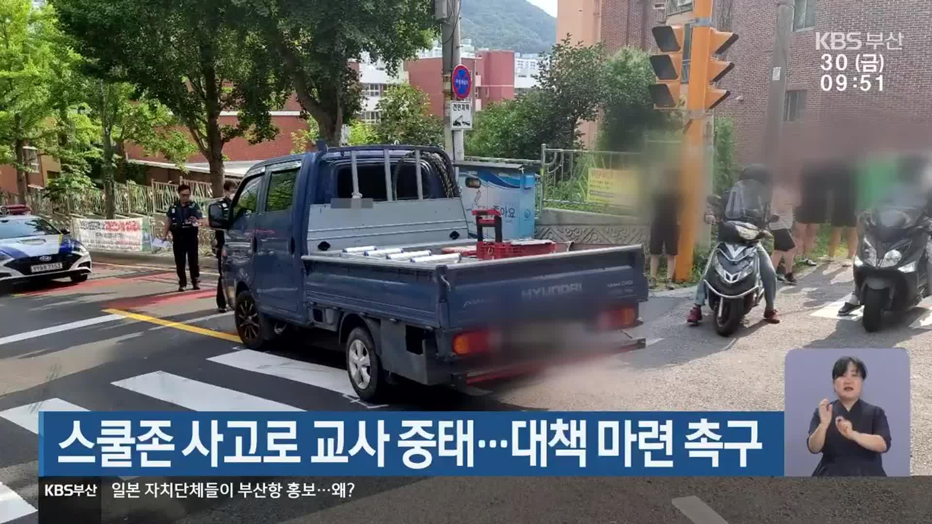 스쿨존 사고로 교사 중태…대책 마련 촉구