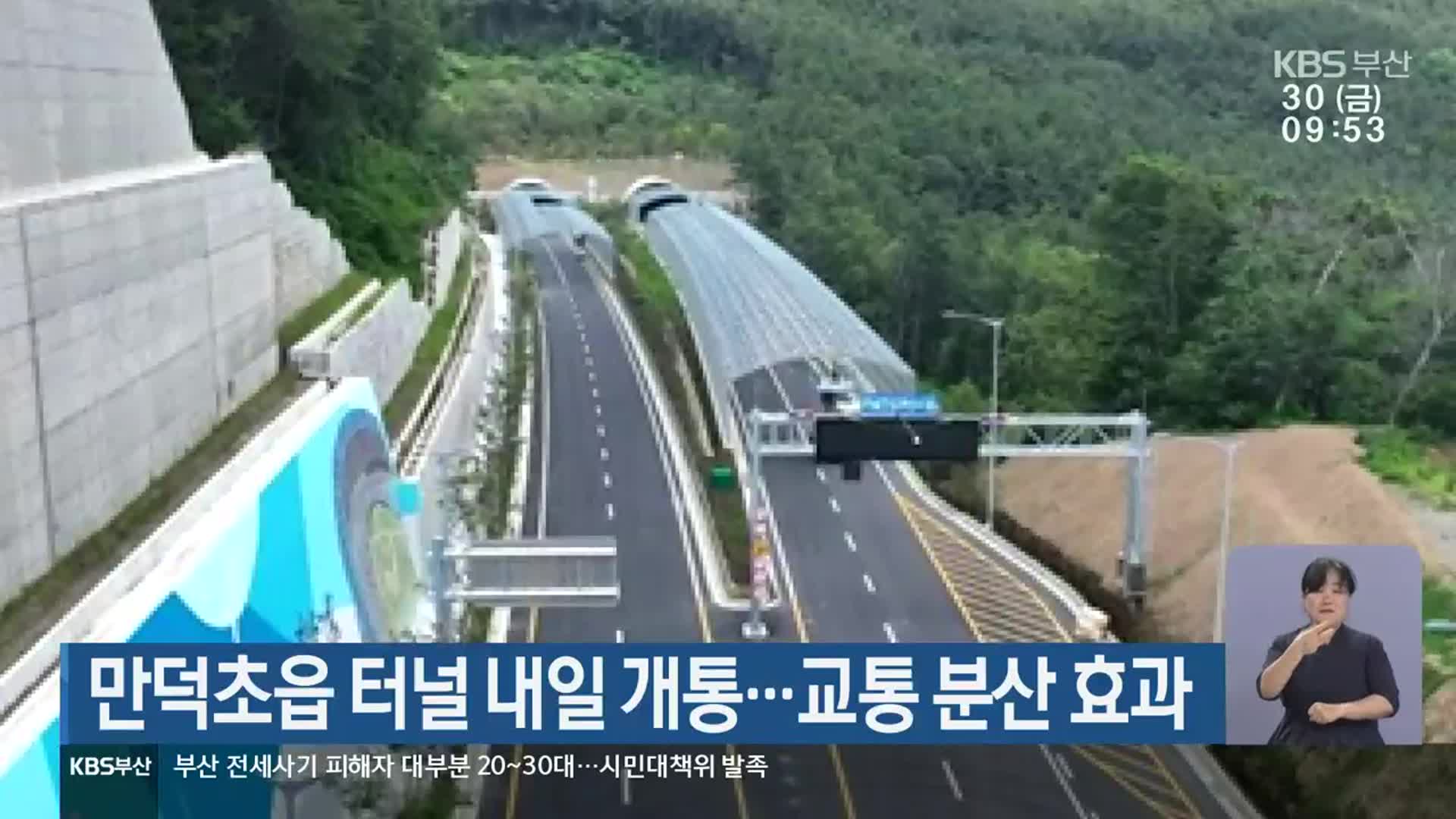 만덕초읍 터널 내일 개통…교통 분산 효과