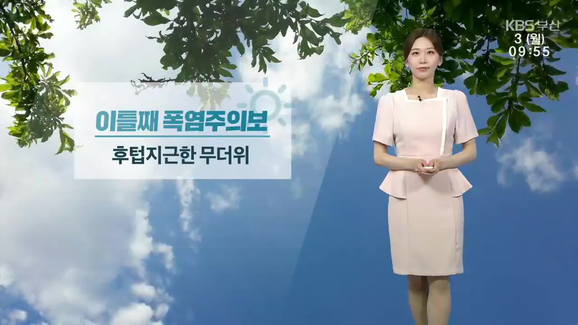 [날씨] 부산 이틀째 폭염주의보…낮 최고 28도