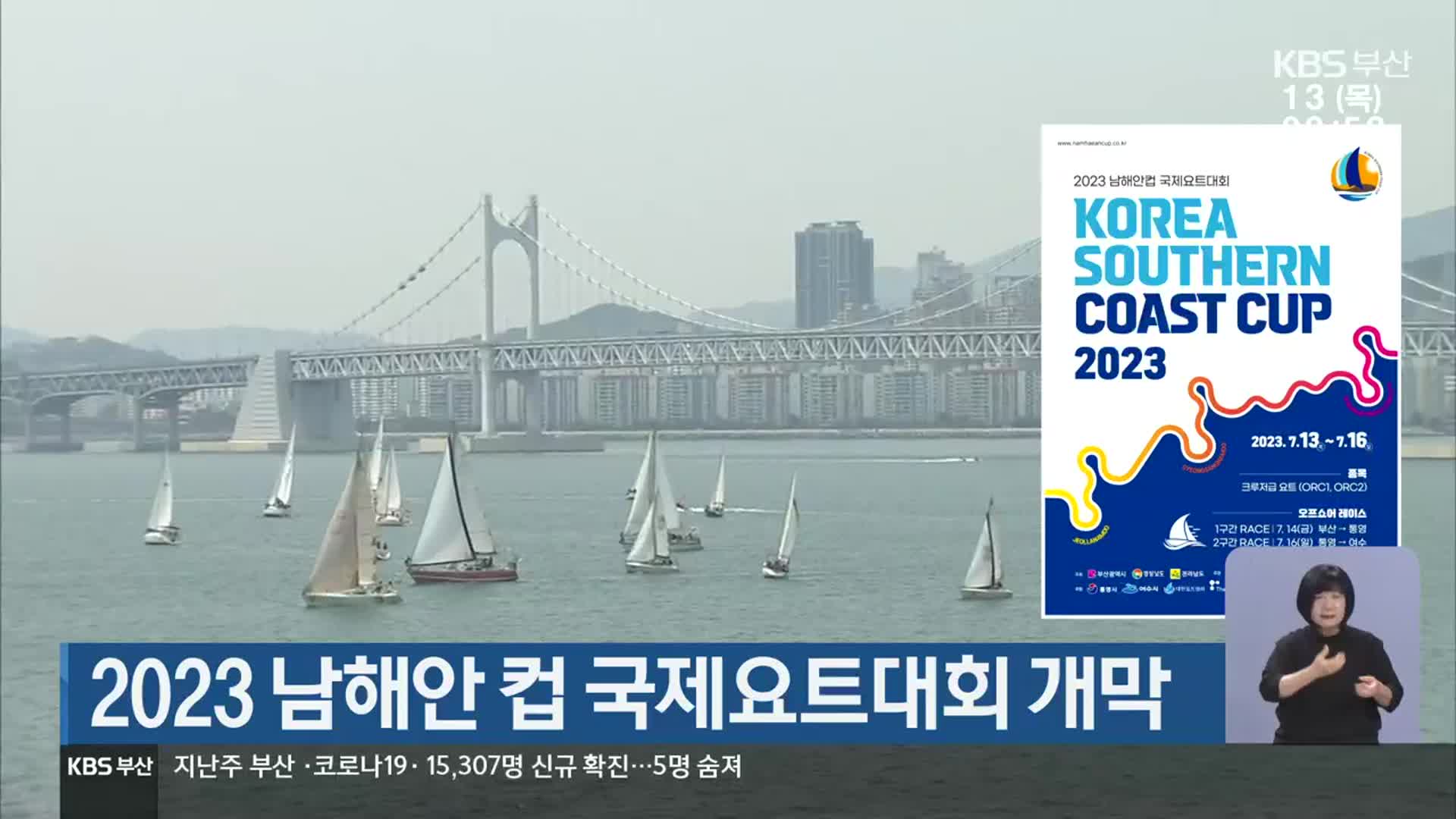 2023 남해안 컵 국제요트대회 개막