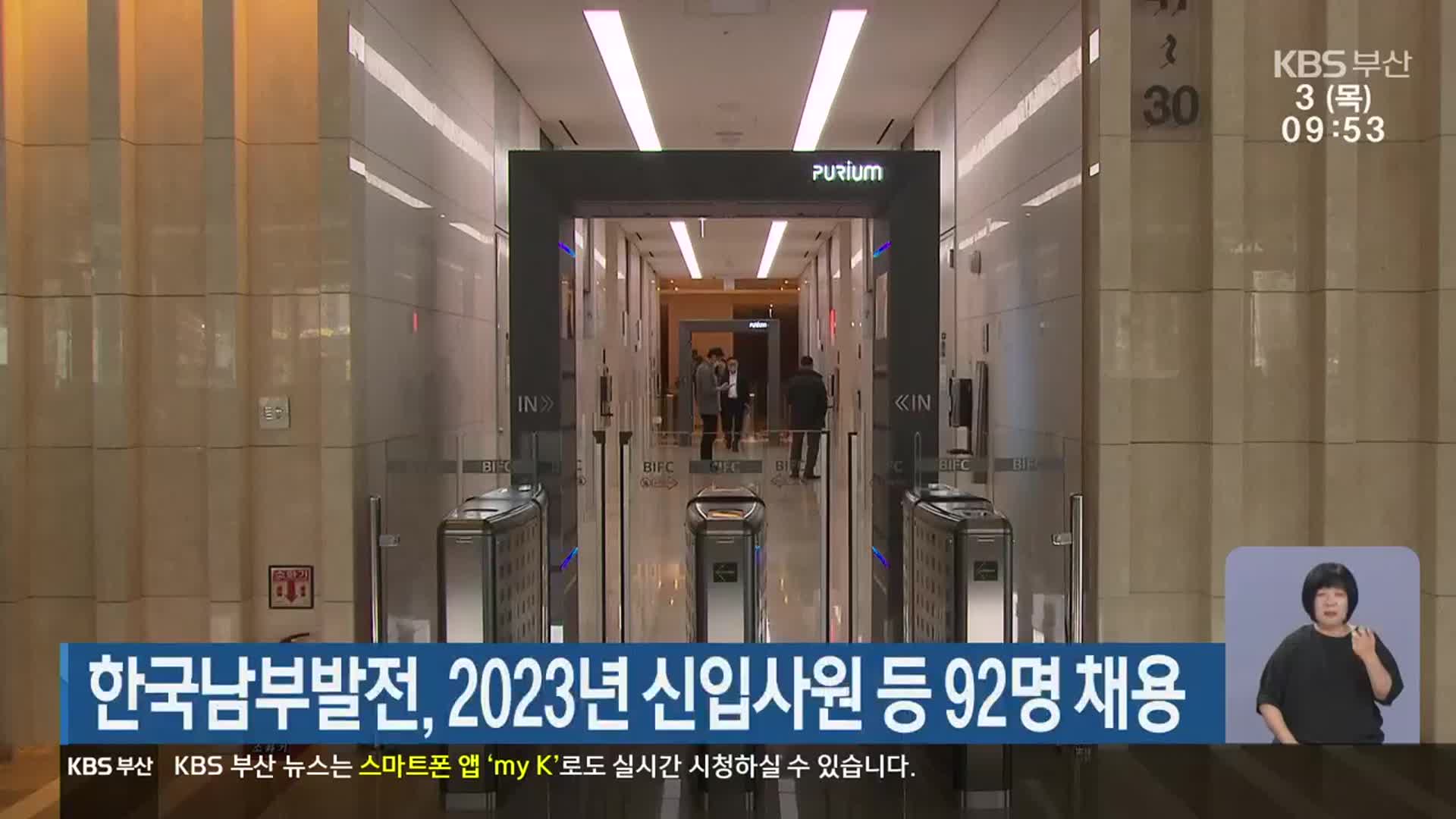 한국남부발전, 2023년 신입사원 등 92명 채용