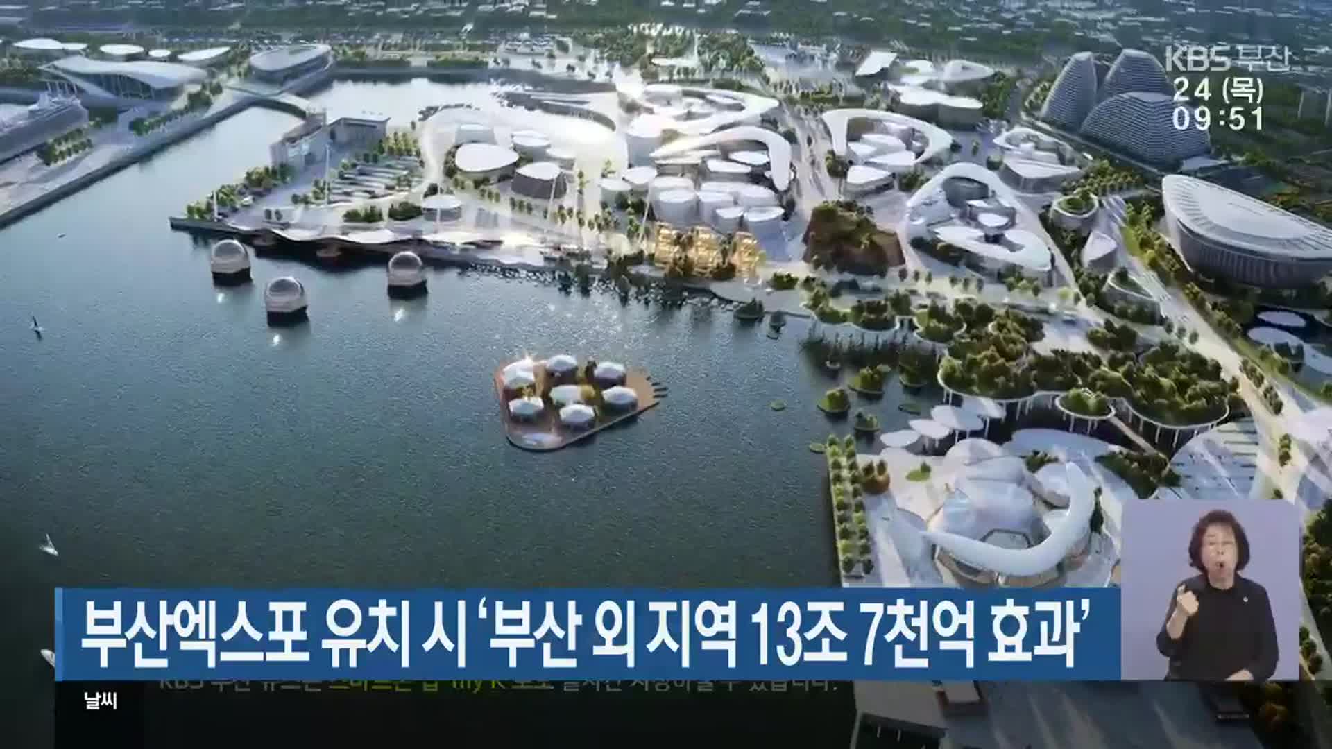 부산엑스포 유치 시 ‘부산 외 지역 13조 7천억 효과’