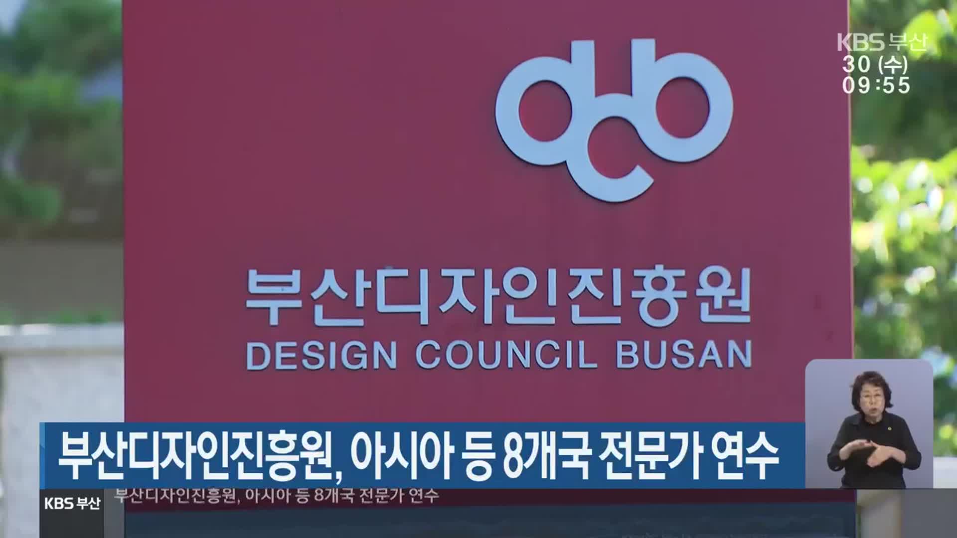부산디자인진흥원, 아시아 등 8개국 전문가 연수