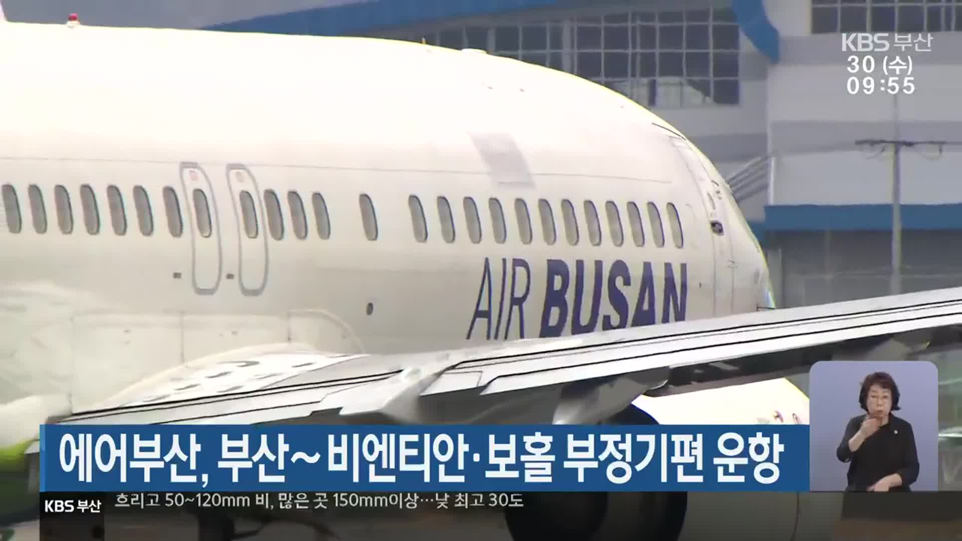 에어부산, 부산∼비엔티안·보홀 부정기편 운항