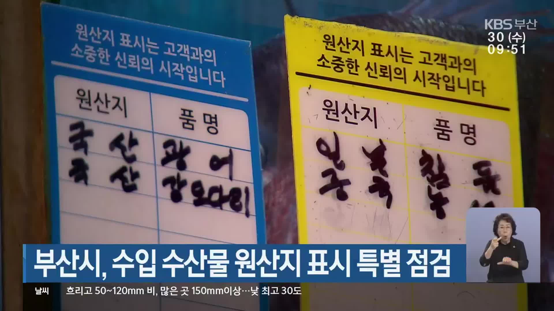 부산시, 수입 수산물 원산지 표시 특별 점검