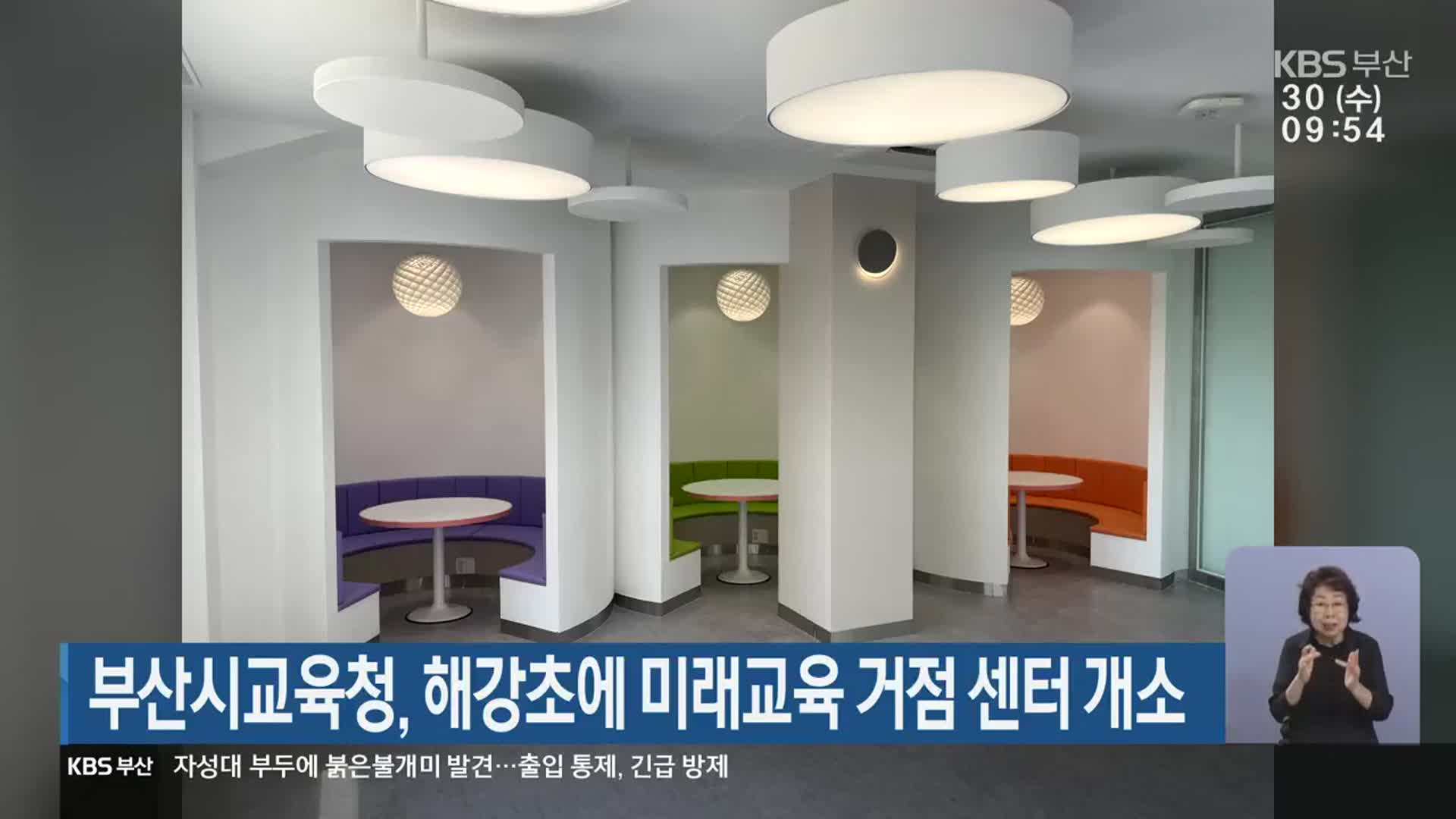 부산시교육청, 해강초에 미래교육 거점 센터 개소