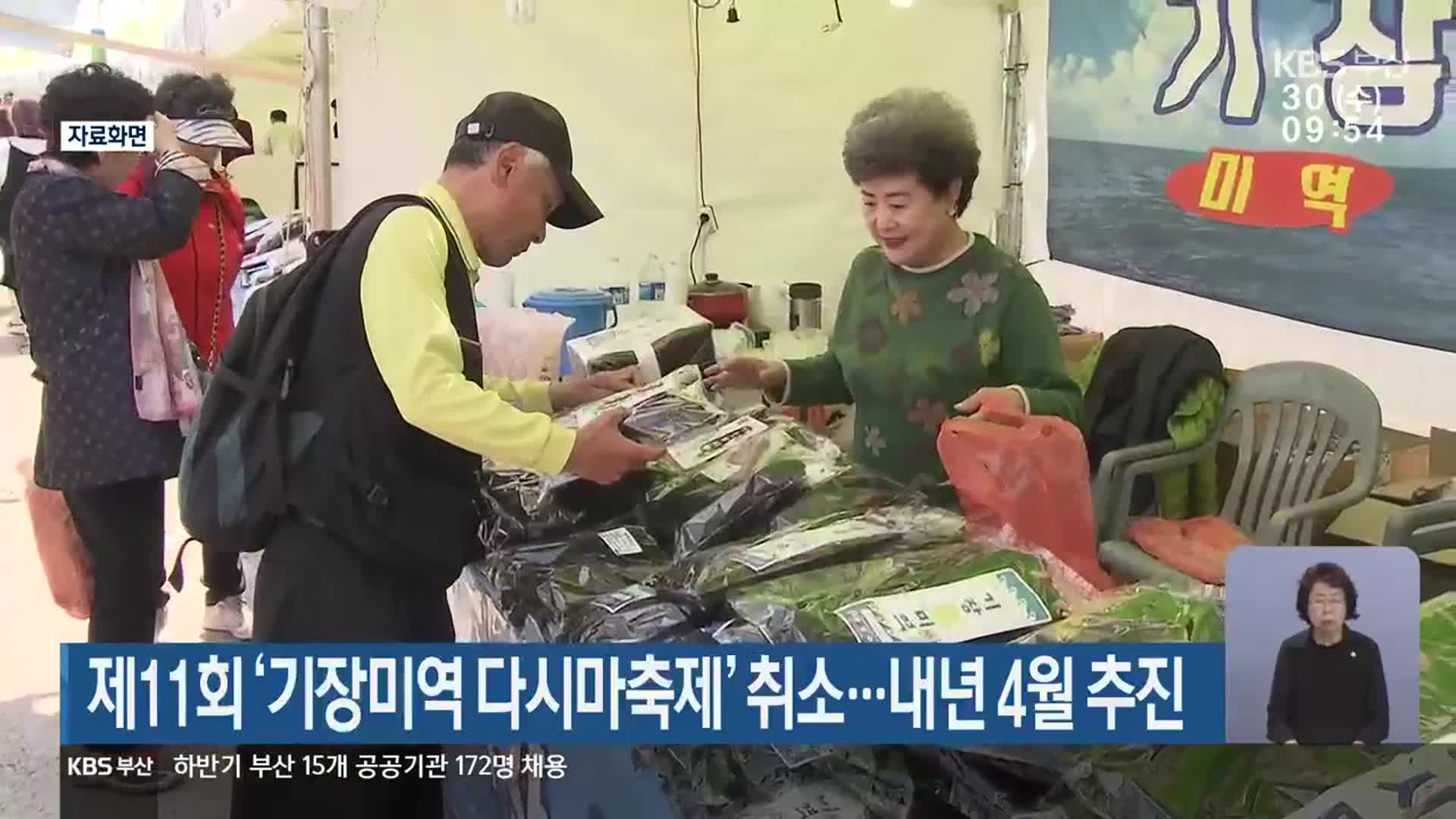 제11회 ‘기장미역 다시마축제’ 취소…내년 4월 추진