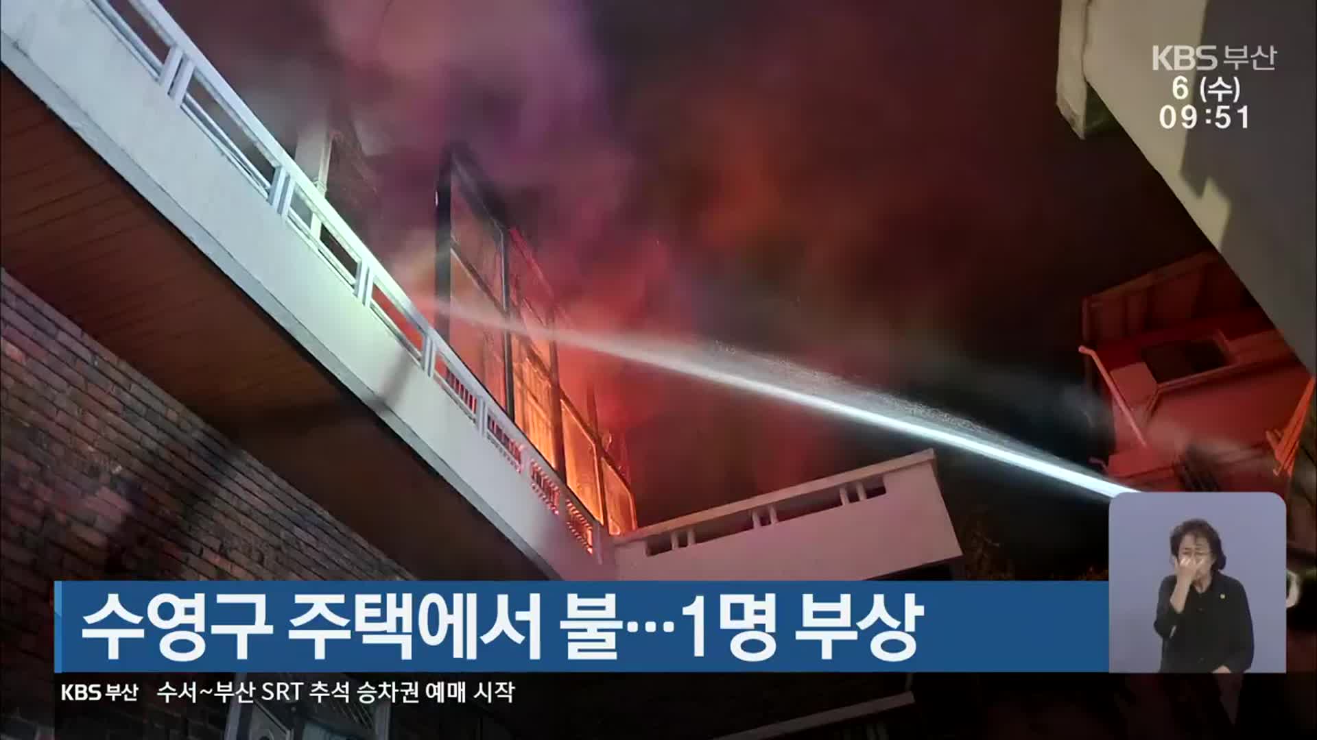 수영구 주택에서 불…1명 부상