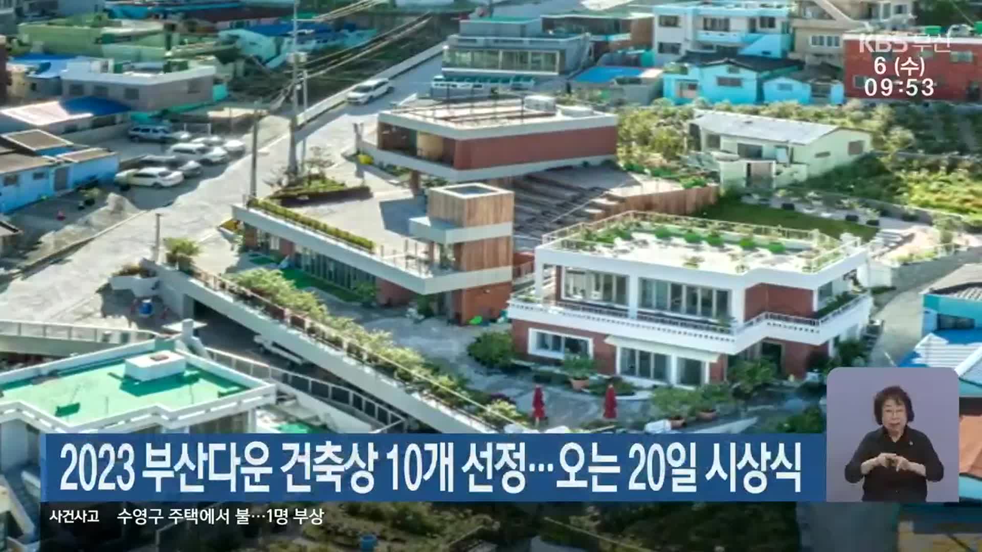 2023 부산다운 건축상 10개 선정…오는 20일 시상식