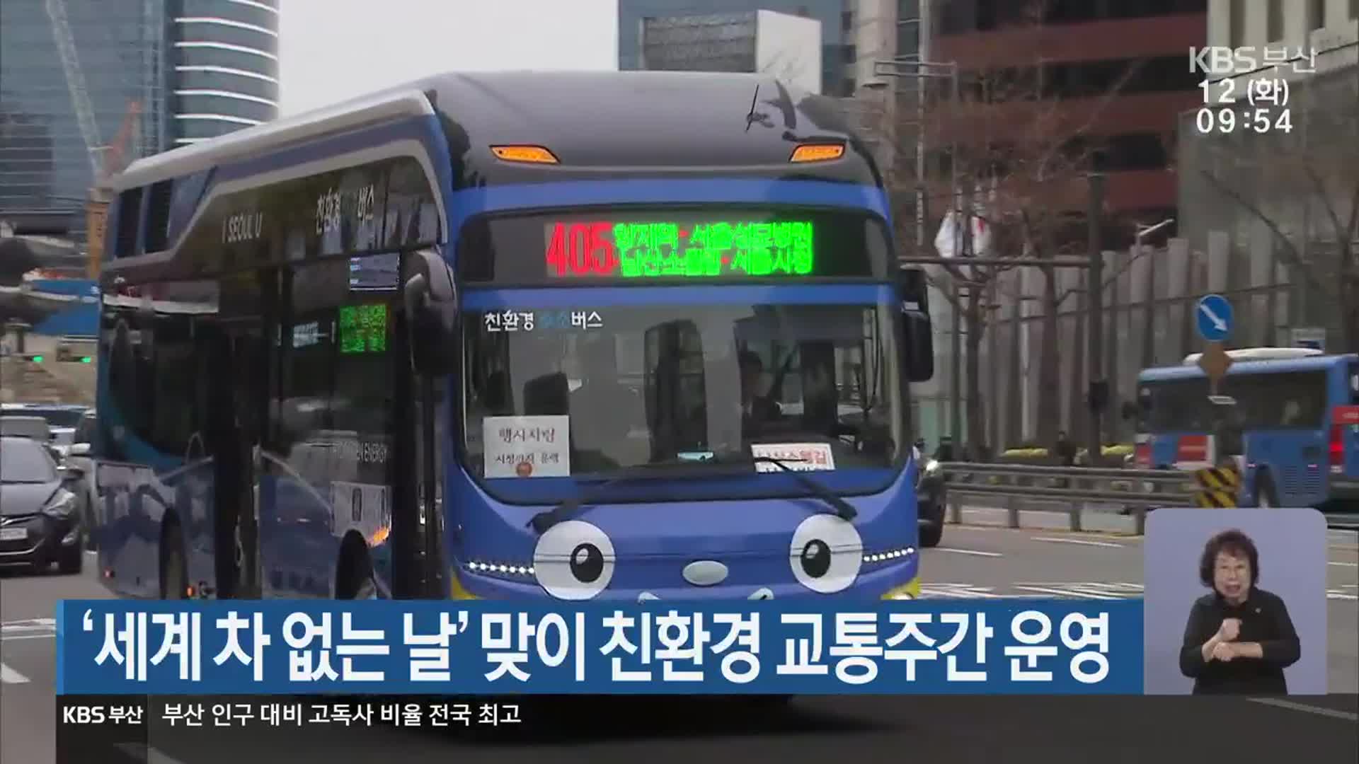 ‘세계 차 없는 날’ 맞이 친환경 교통주간 운영