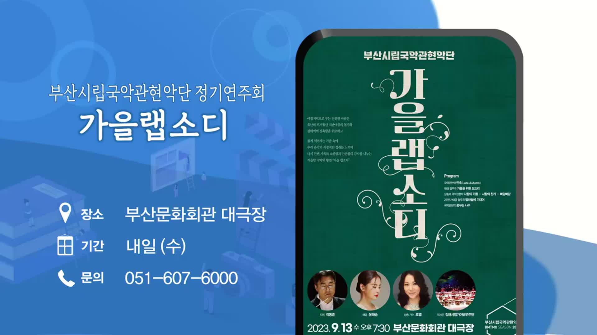 부산시립국악관현악단 정기연주회 ‘가을랩소디’ 외