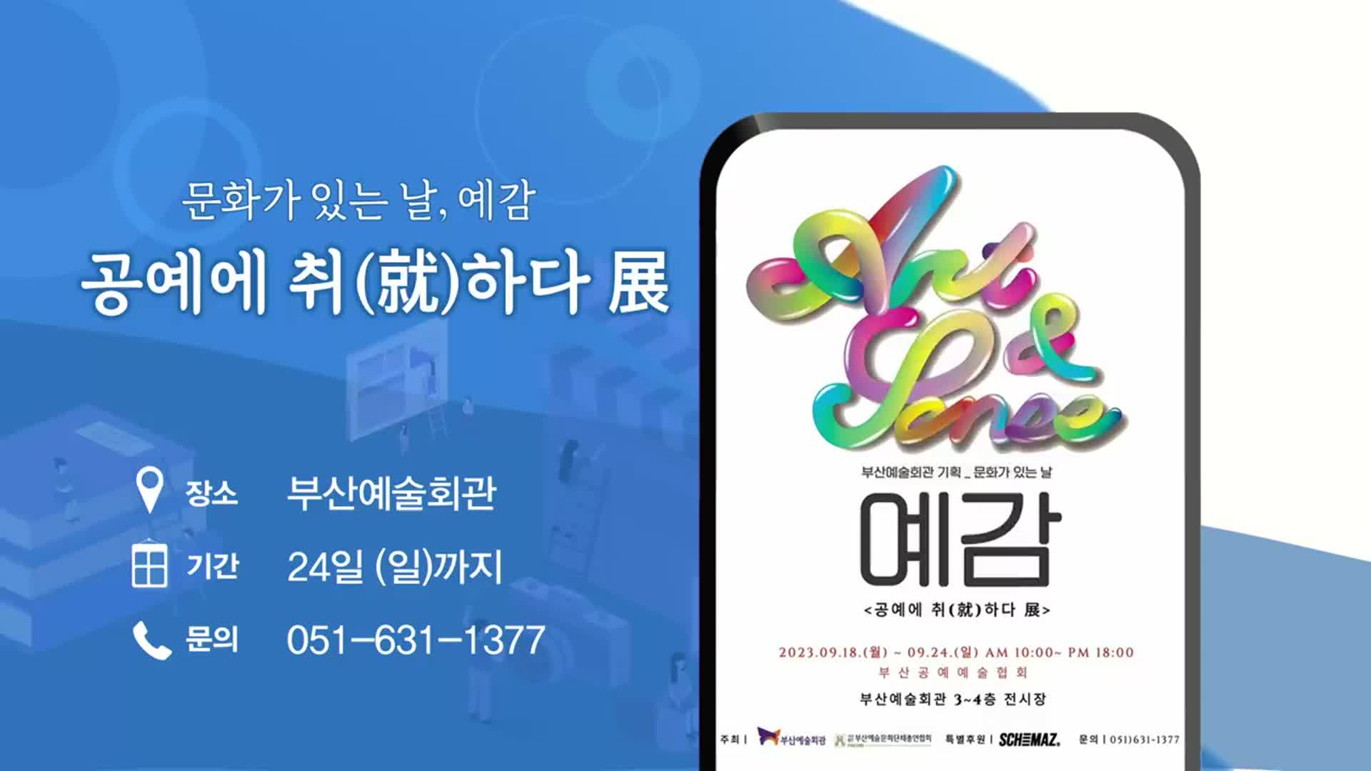 문화가 있는 날, 예감 ‘공예에 취(就)하다 展’ 외