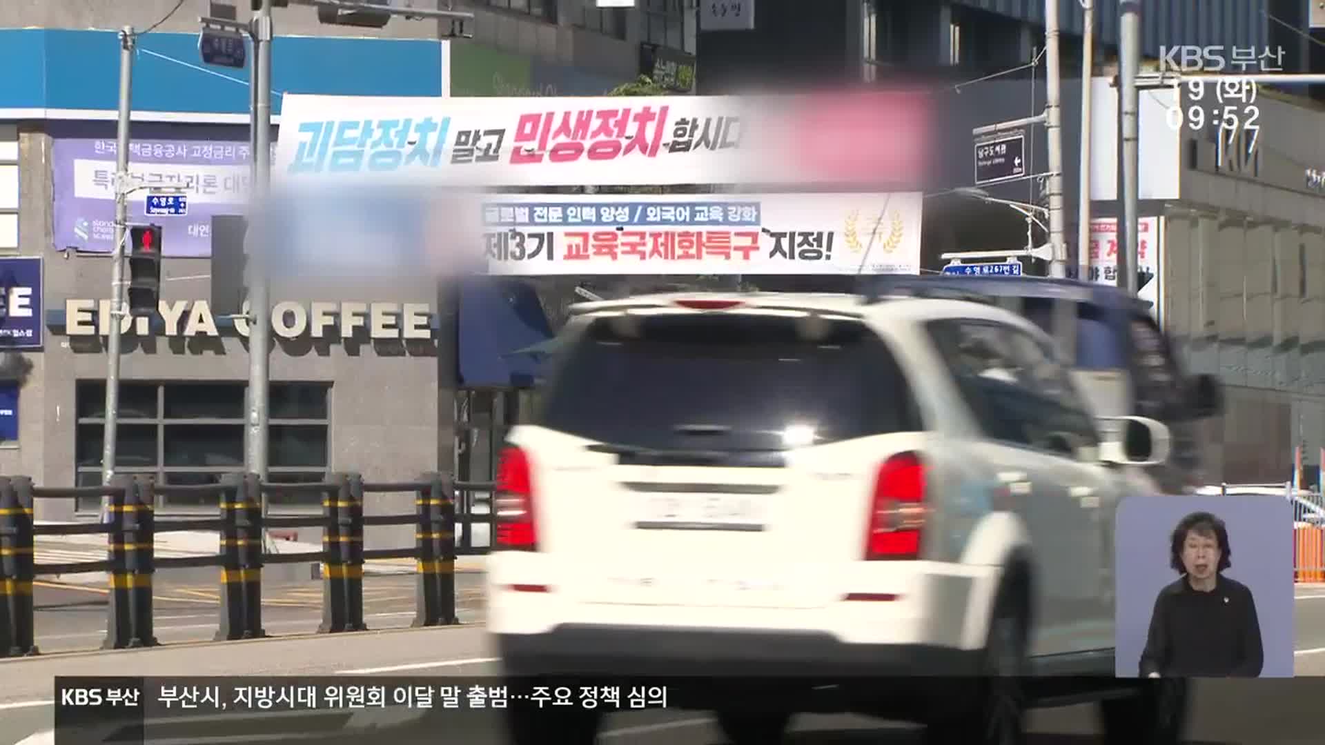 부산도 정당 현수막 제동?…‘논란’ 여전