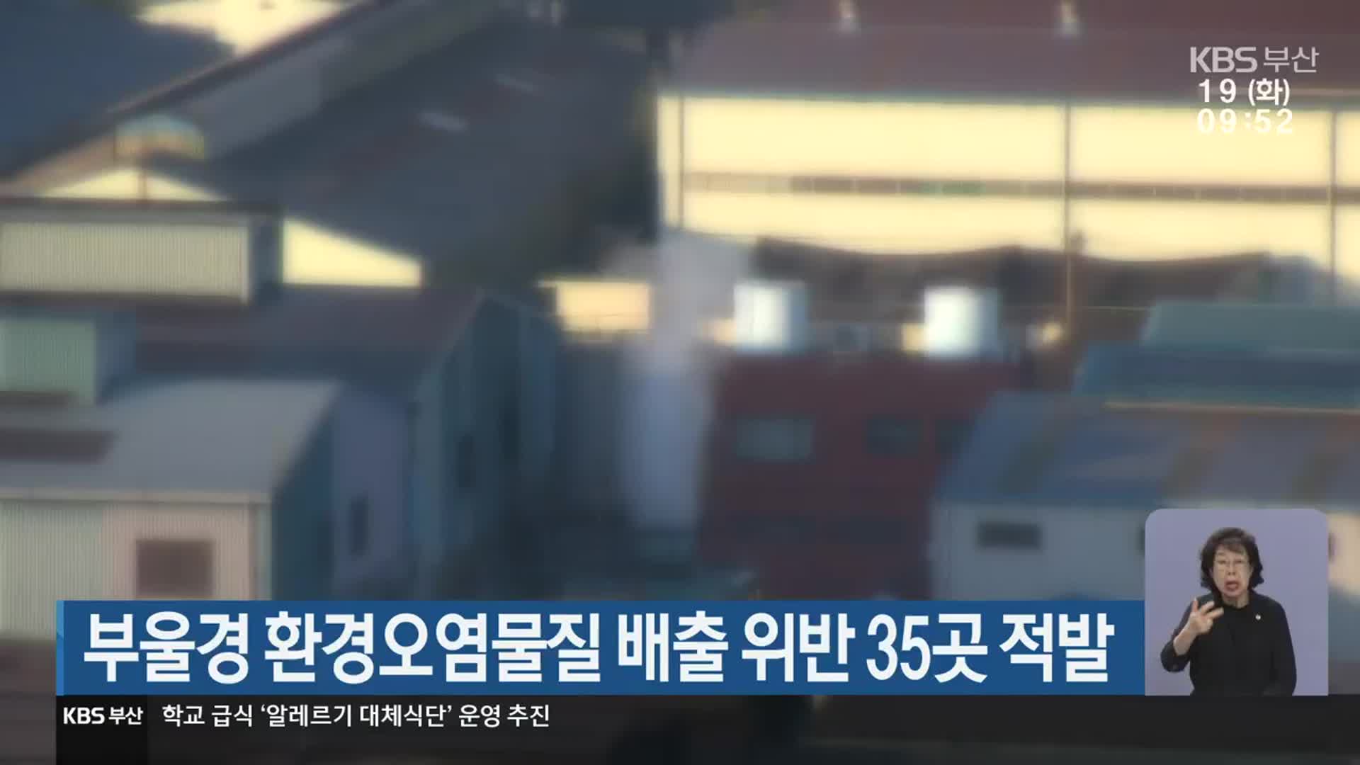 부울경 환경오염물질 배출 위반 35곳 적발