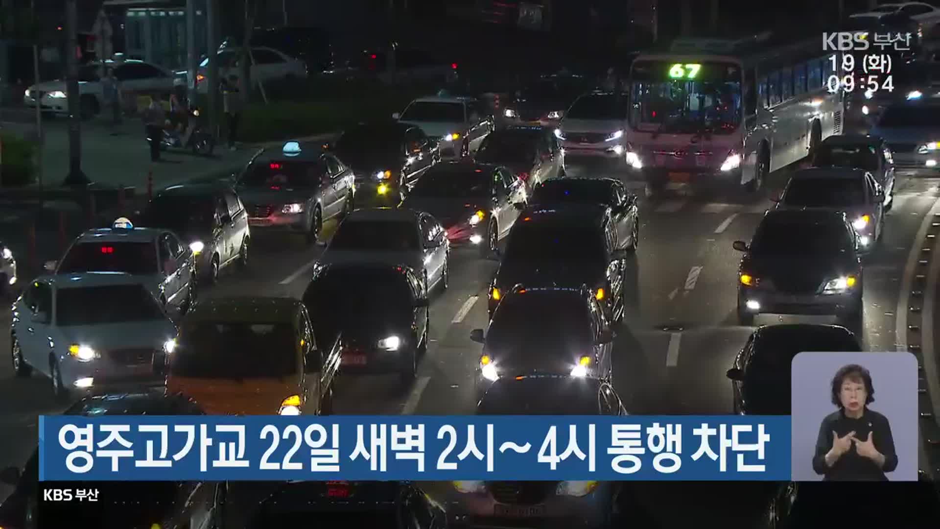 영주고가교 22일 새벽 2시∼4시 통행 차단