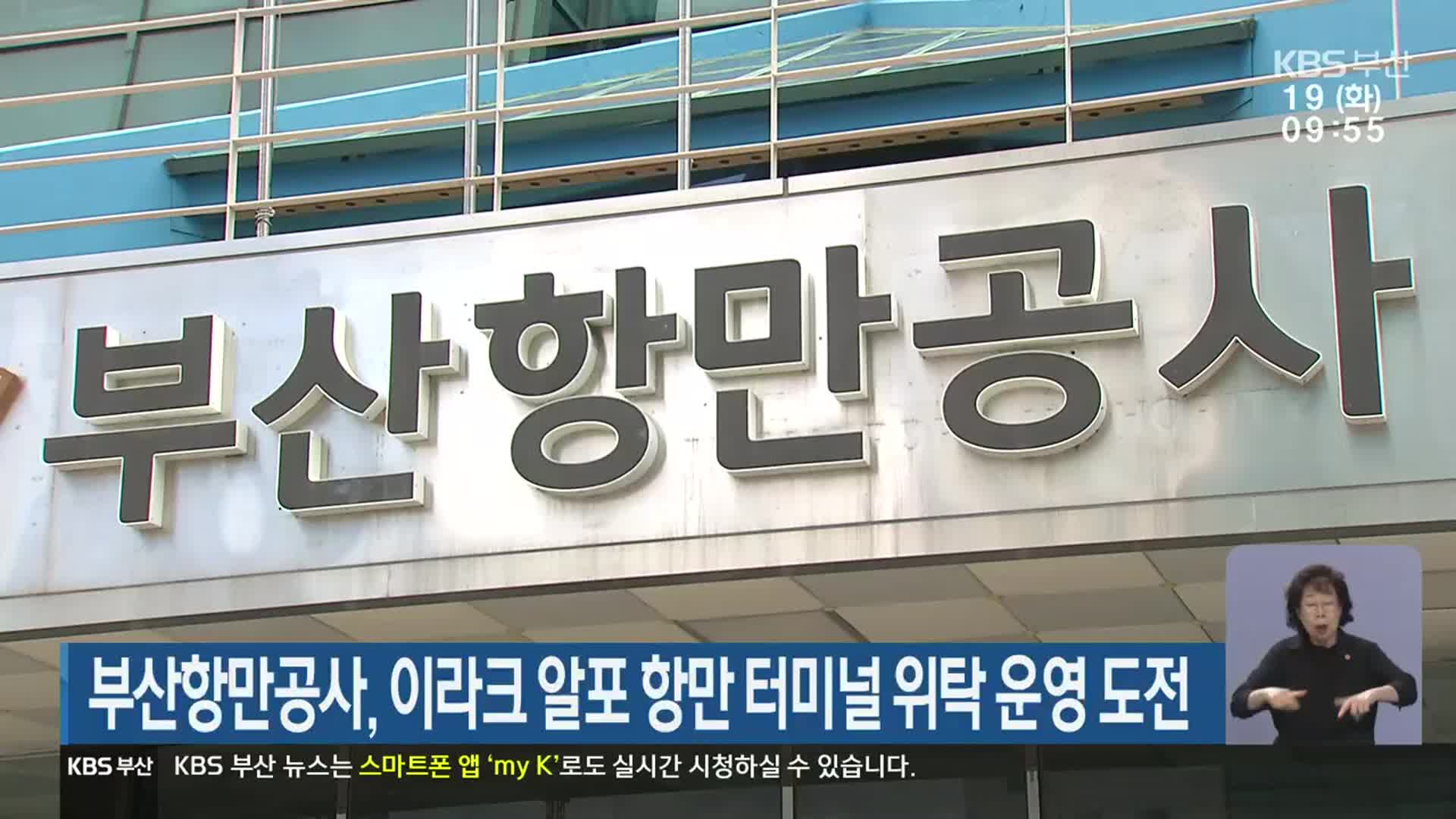 부산항만공사, 이라크 알포 항만 터미널 위탁 운영 도전