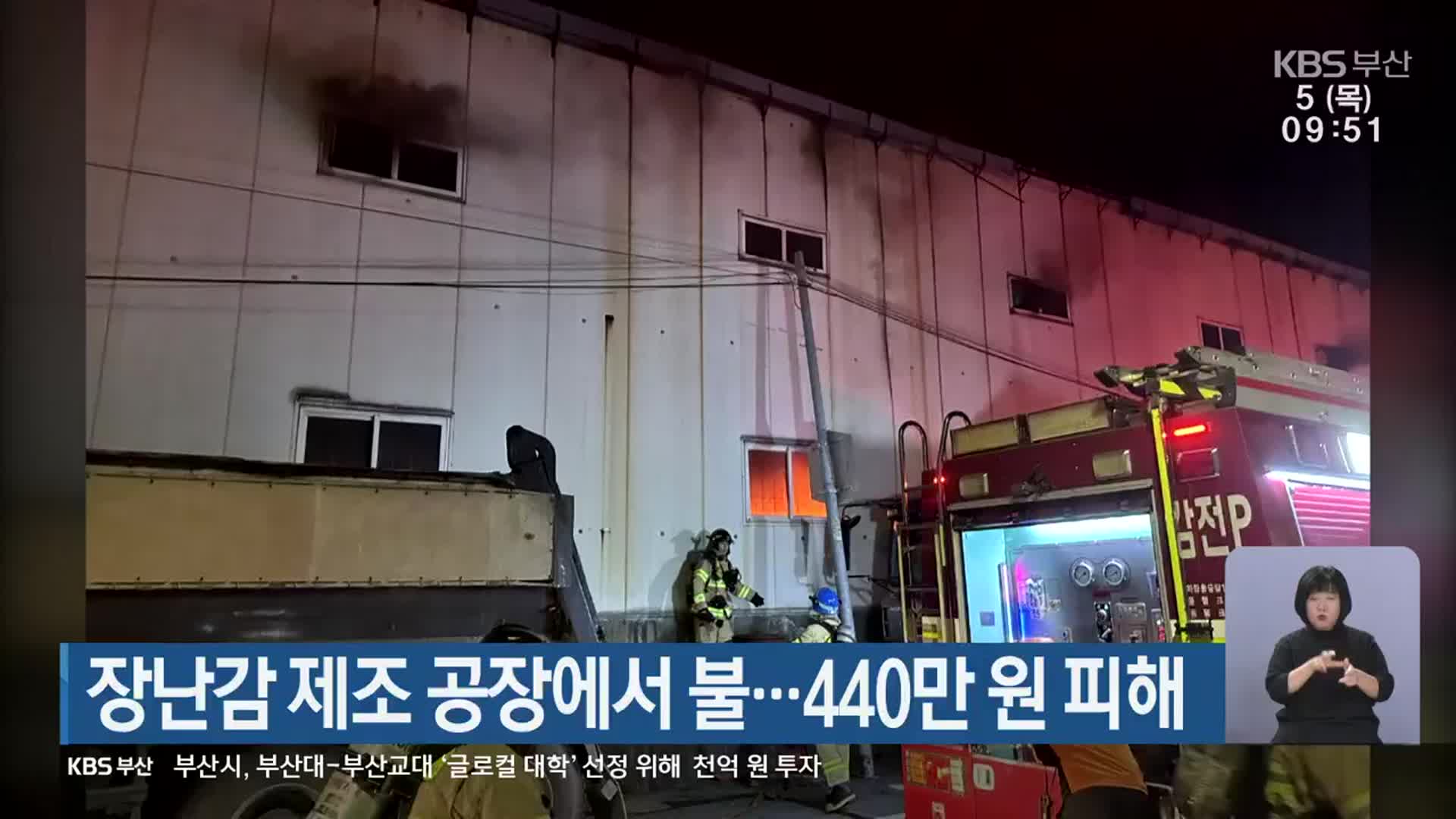 장난감 제조 공장에서 불…440만 원 피해