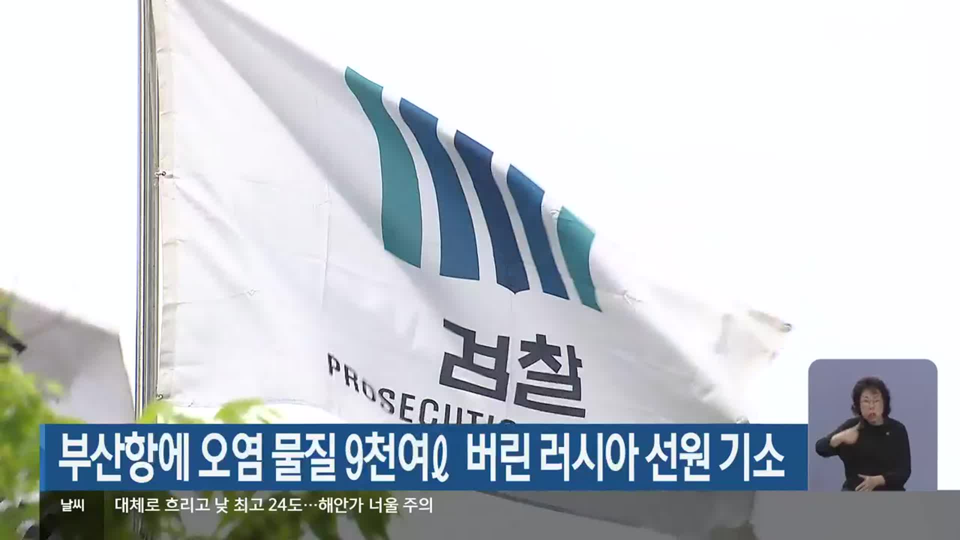 부산항에 오염 물질 9천여ℓ 버린 러시아 선원 기소