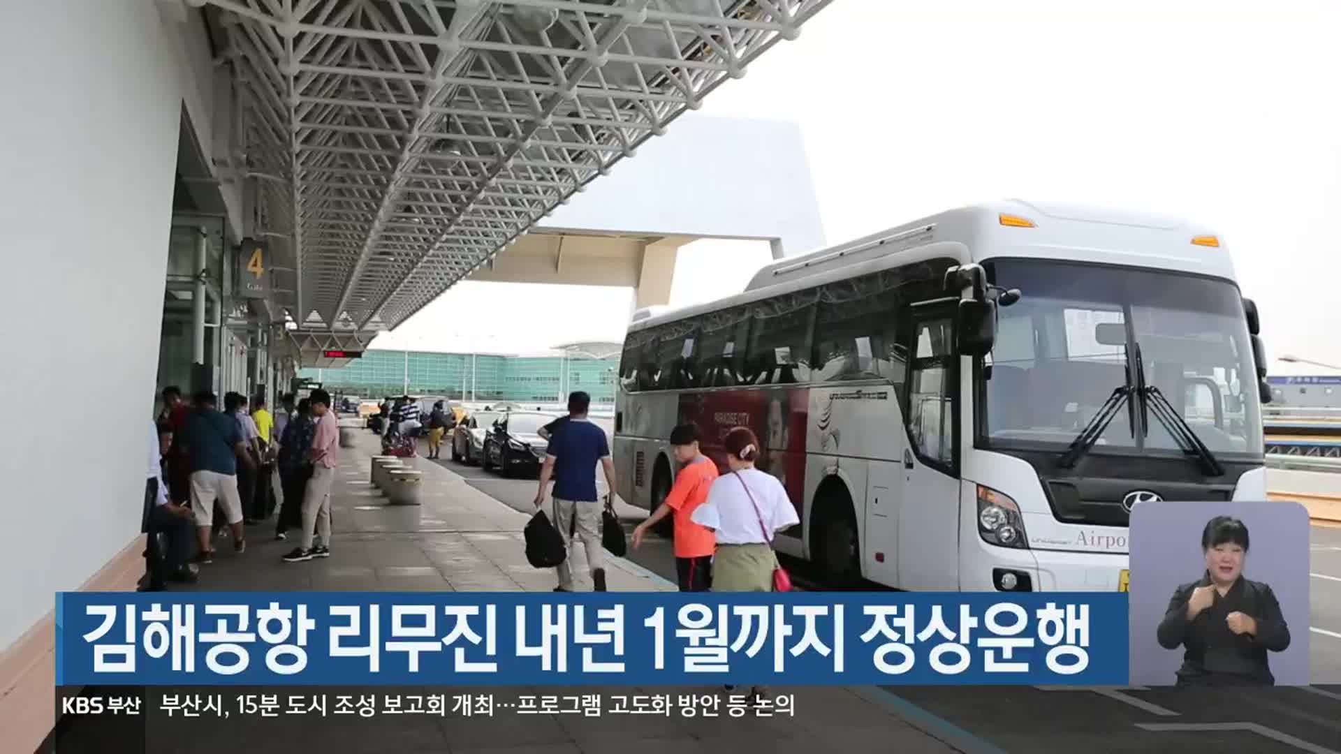 김해공항 리무진 내년 1월까지 정상운행