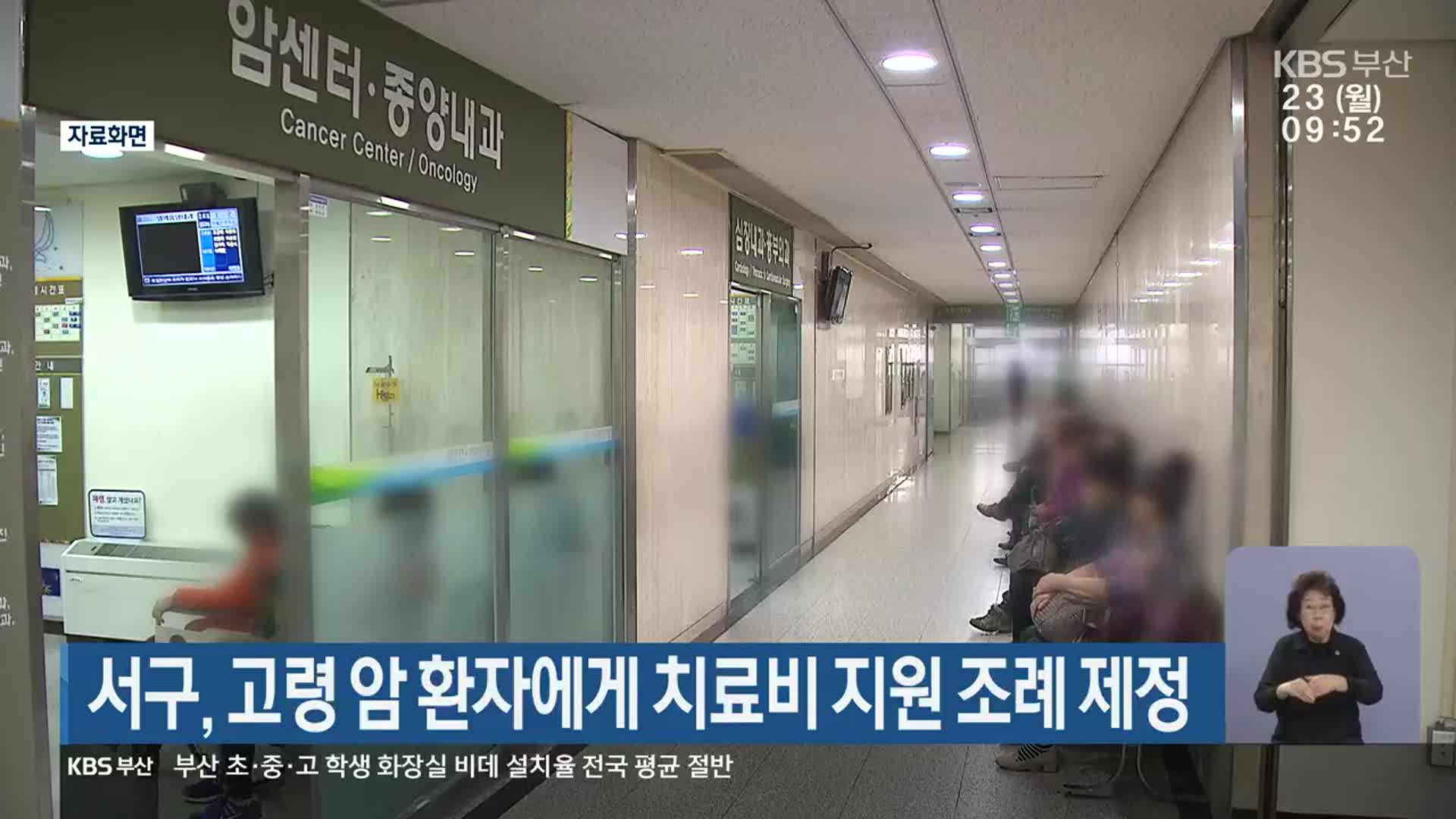 부산 서구, 고령 암 환자에게 치료비 지원 조례 제정