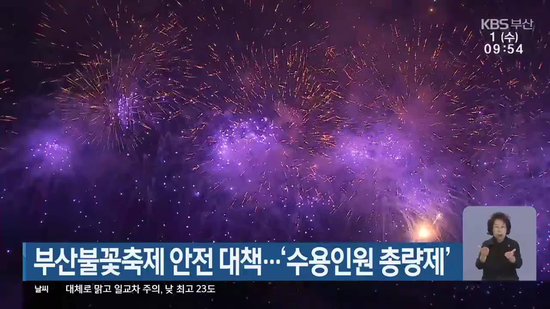 부산 불꽃축제 안전 대책…‘수용인원 총량제’