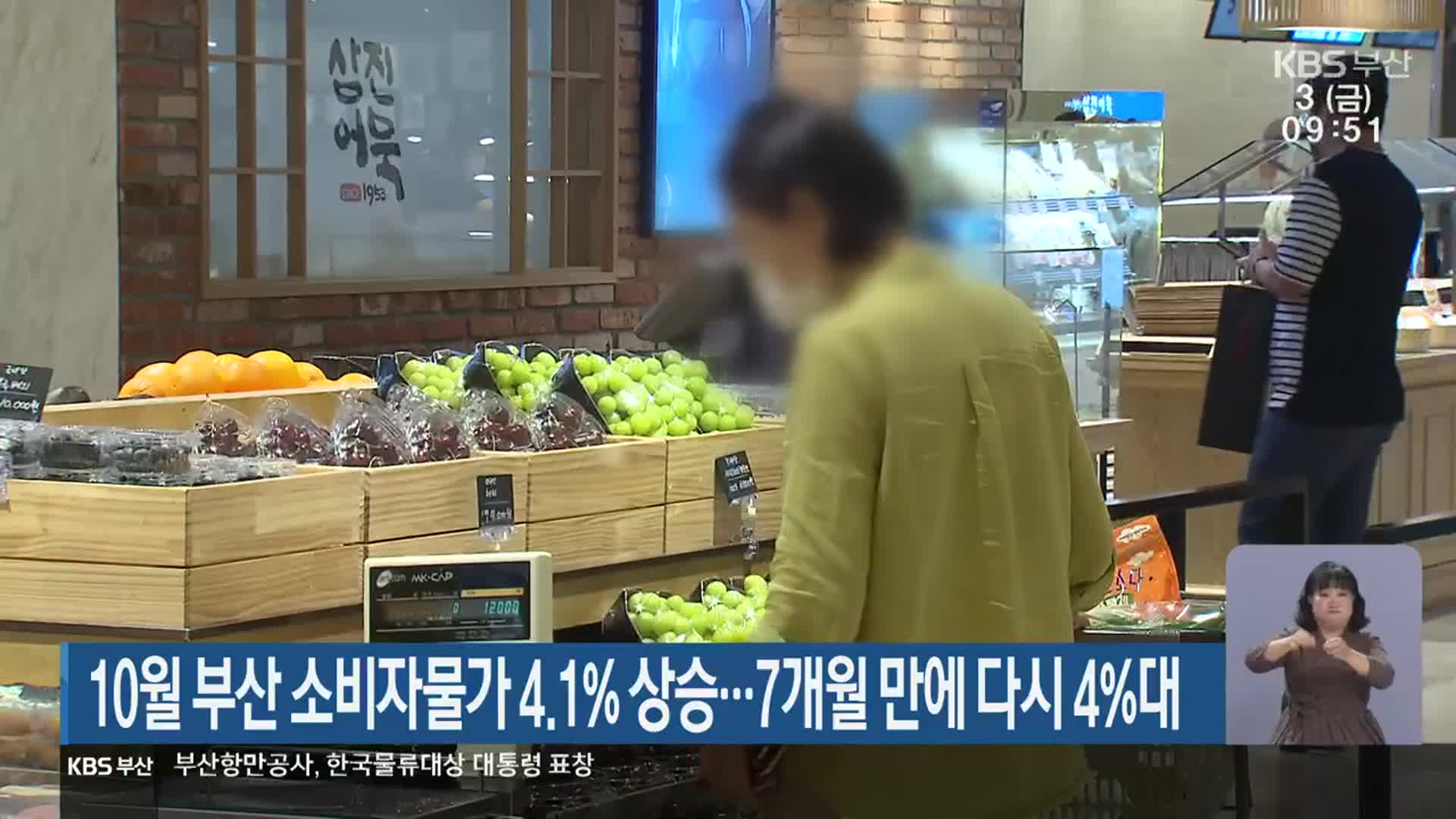 10월 부산 소비자물가 4.1% 상승…7개월 만에 다시 4%대