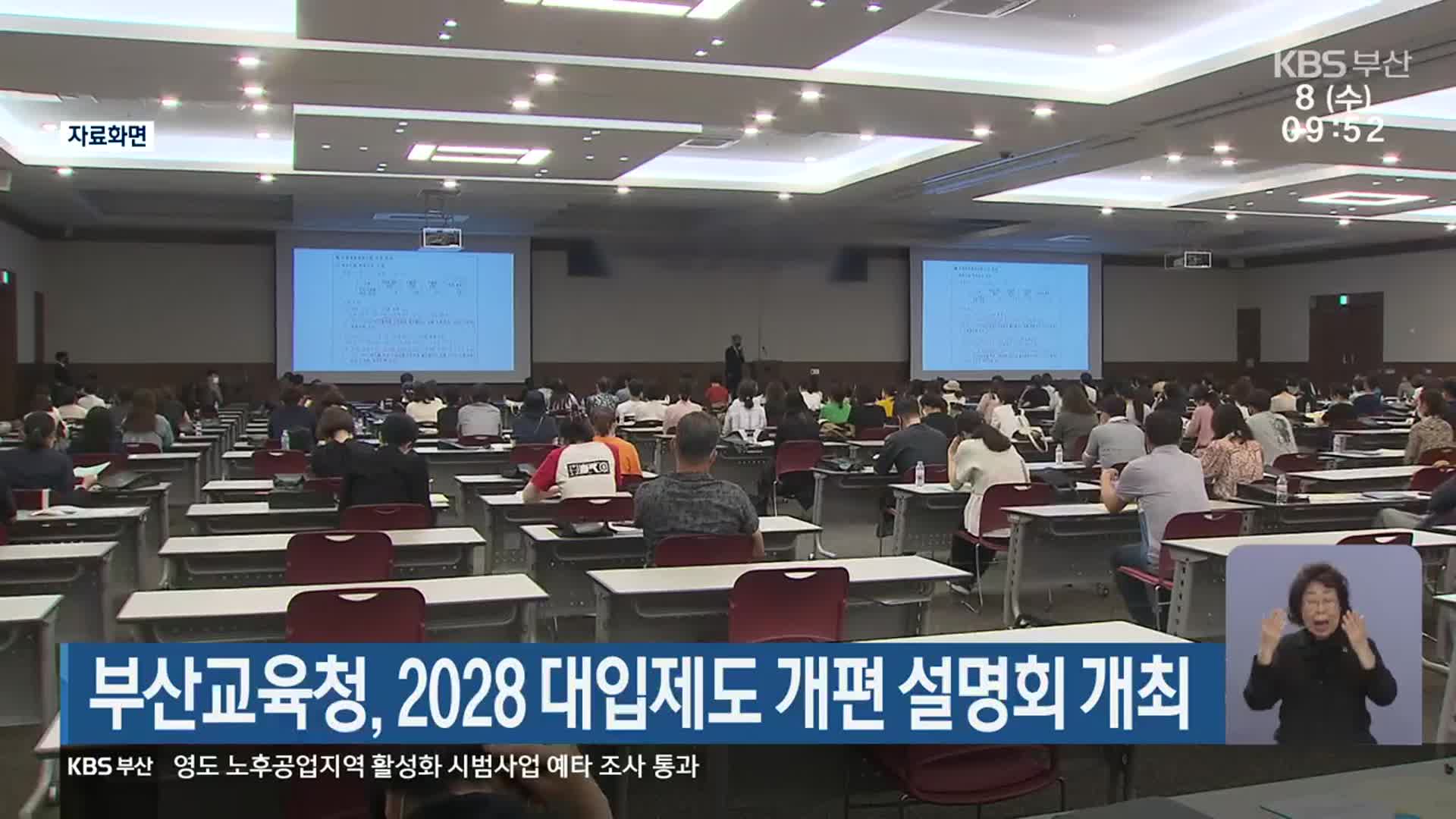 부산교육청, 2028 대입제도 개편 설명회 개최