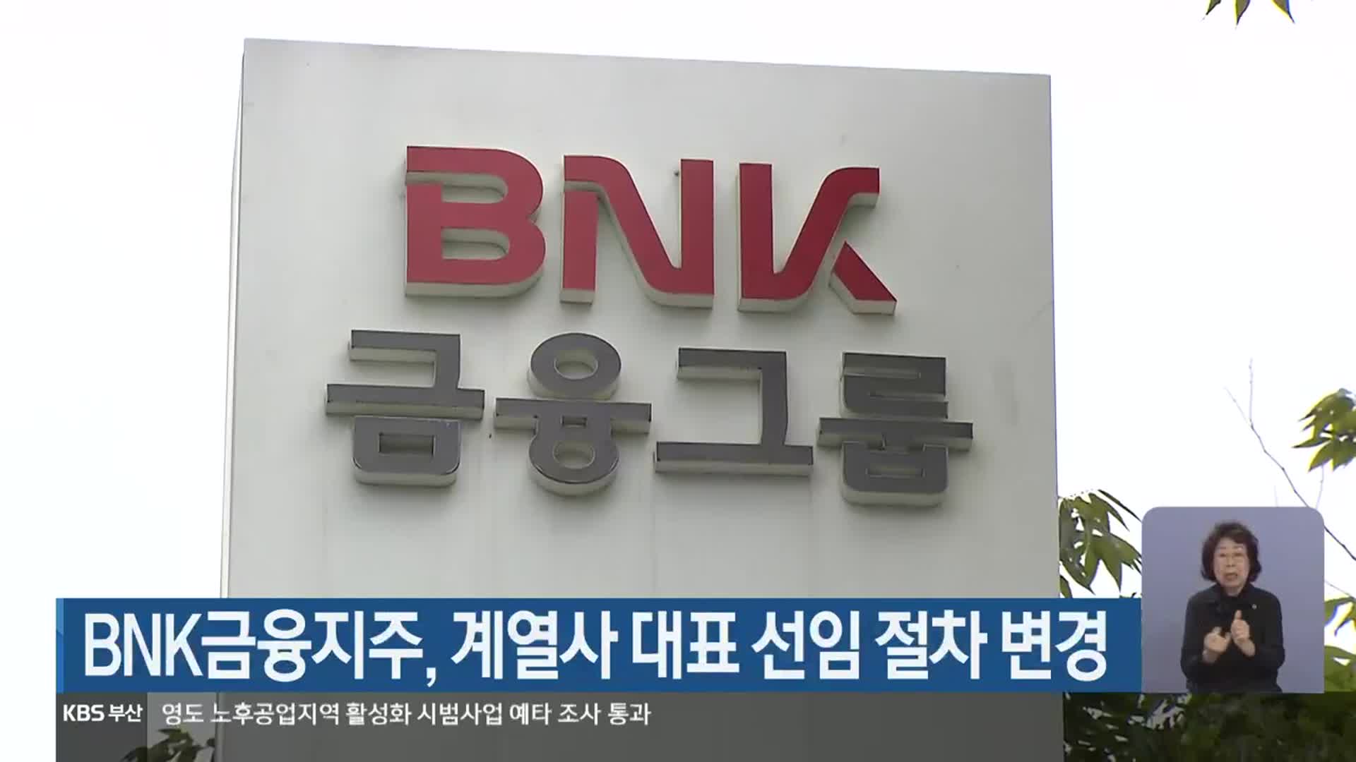 BNK금융지주, 계열사 대표 선임 절차 변경