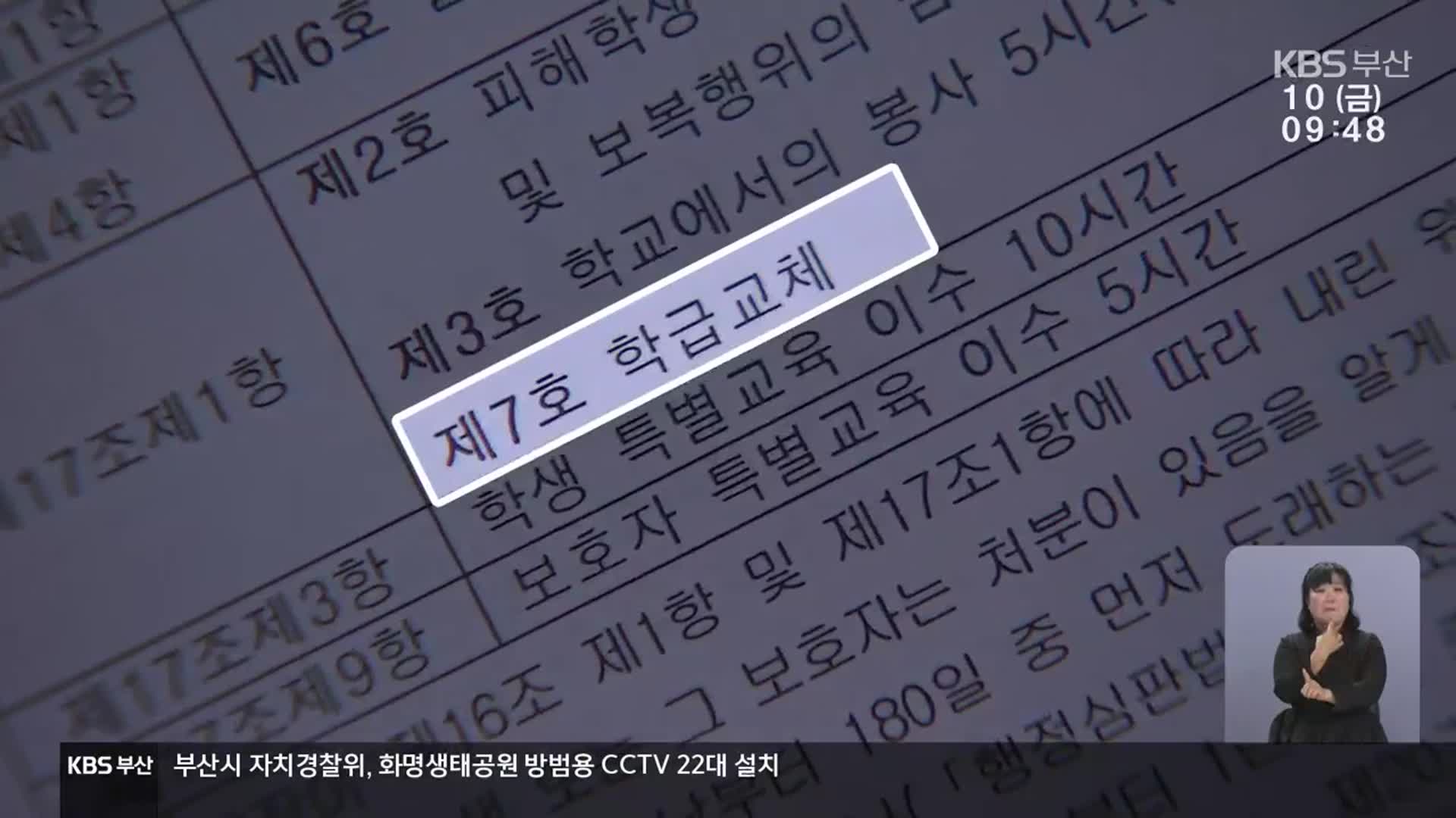 ‘학급 교체’로 충분?…“성범죄는 기준 달라야”