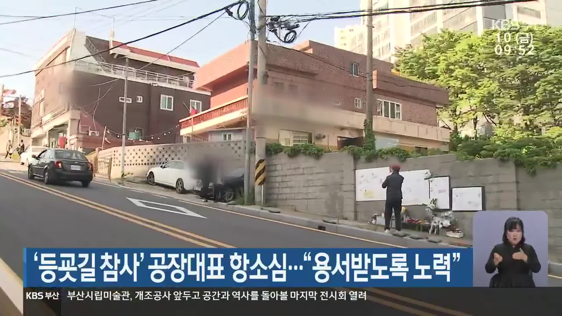 ‘등굣길 참사’ 공장대표 항소심…“용서받도록 노력”