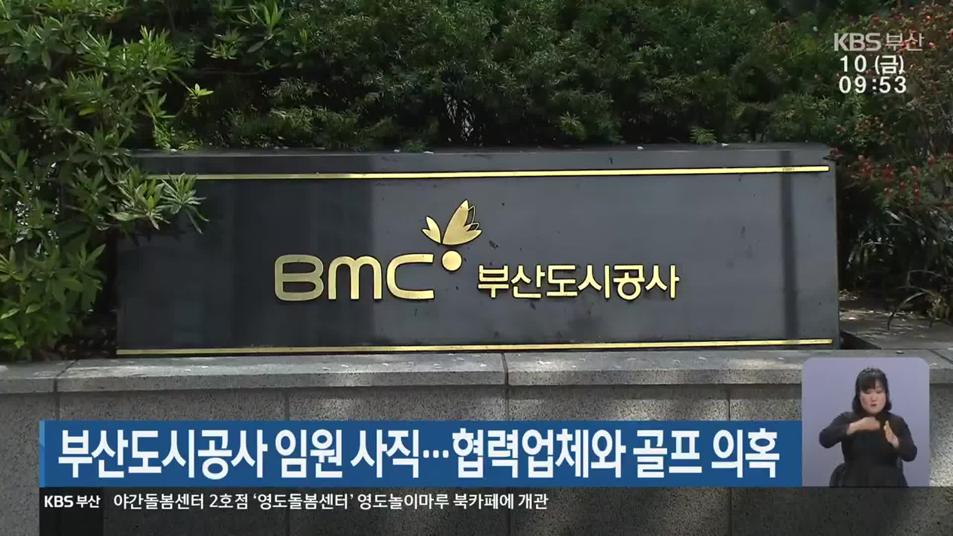 부산도시공사 임원 사직…협력업체와 골프 의혹